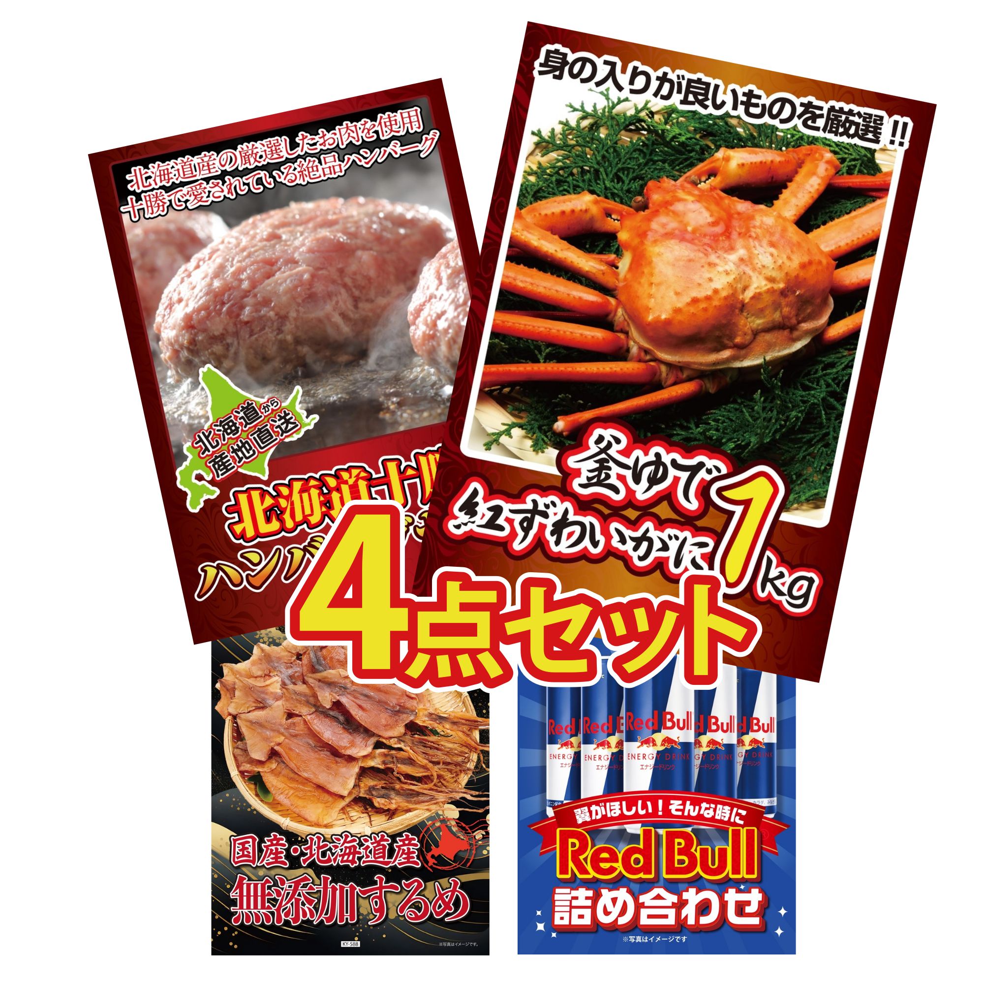 景品 パネル 目録 4点セット 紅ズワイガニ 1kg 北海道 十勝 ハンバーグ 北海道するめ レッドブル ビンゴ 結婚式 二次会 披露宴 会社イベント ゴルフコンペ 忘年会 抽選会