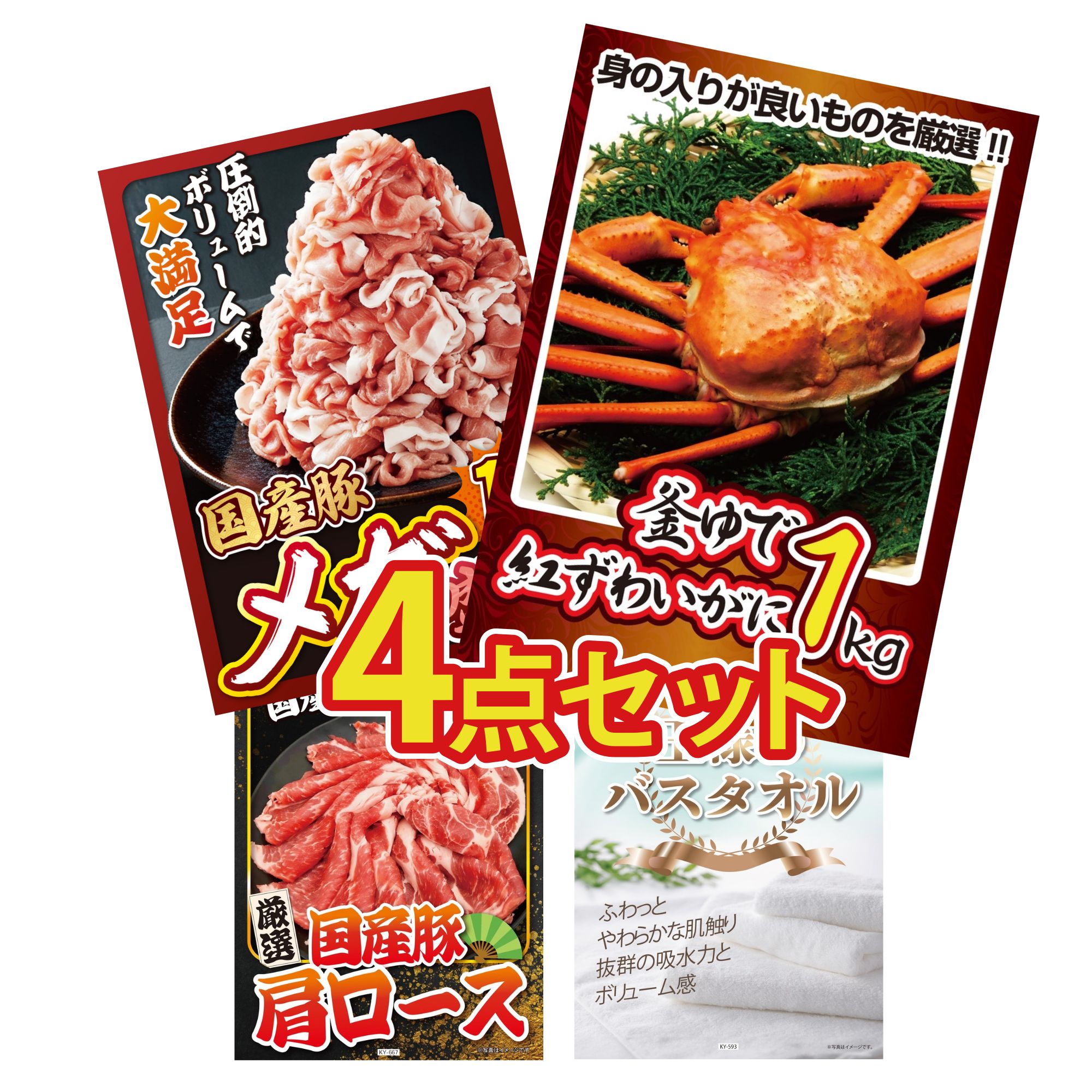 【ポイント10倍☆要エントリー】景品 パネル 目録 4点セット 紅ズワイガニ 1kg 国産 豚 1kg 国産 豚 肩ロース 王様のバスタオル ビンゴ 結婚式 二次会 披露宴 会社イベント ゴルフコンペ 忘年会 抽選会