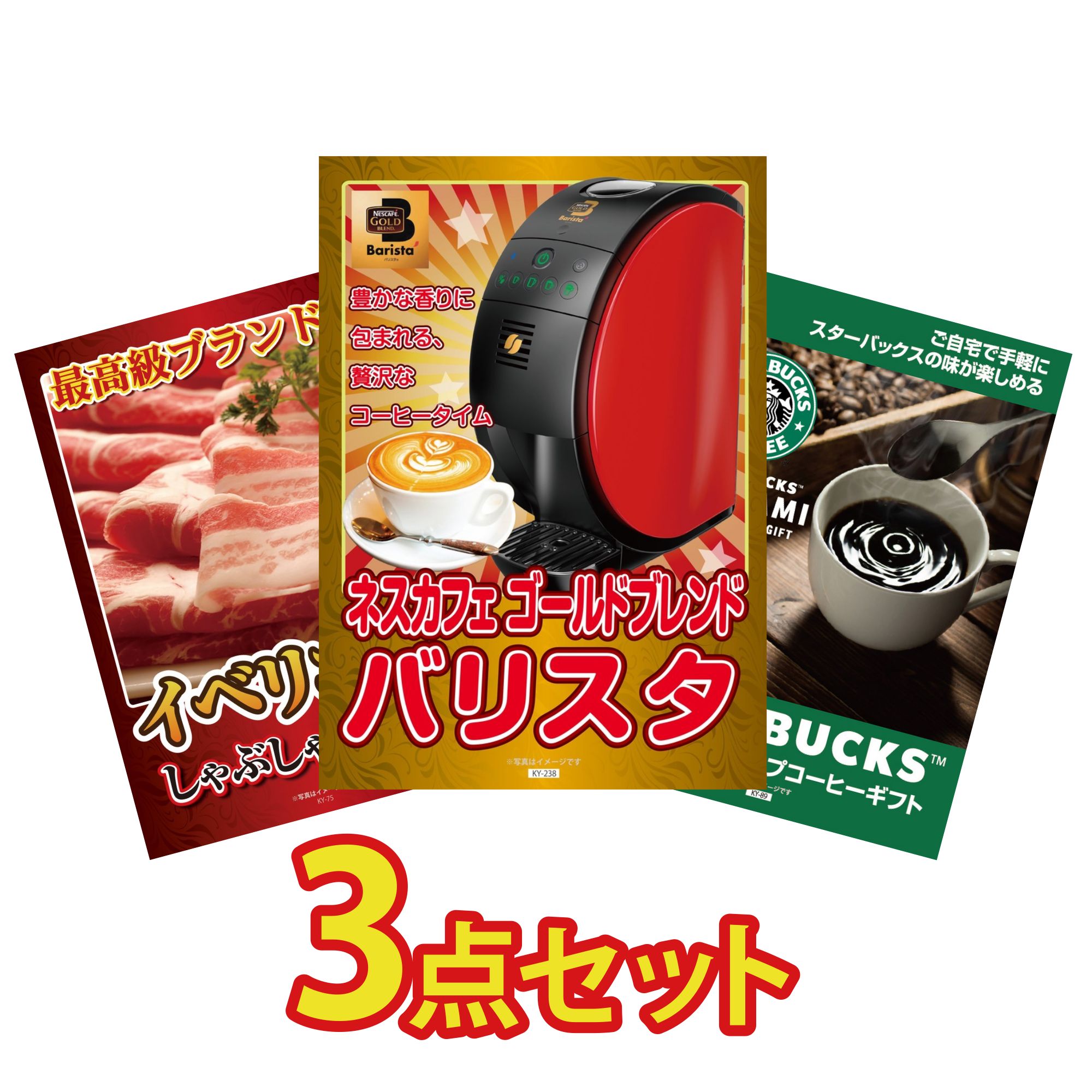 【ポイント10倍★要エントリー】景品 パネル 目録 3点セット ネスカフェ バリスタ イベリコ豚 しゃぶしゃぶ スターバックス ギフト ビンゴ 結婚式 二次会 披露宴 会社イベント ゴルフコンペ 忘年会 抽選会｜景品のことなら景品パラダイス
