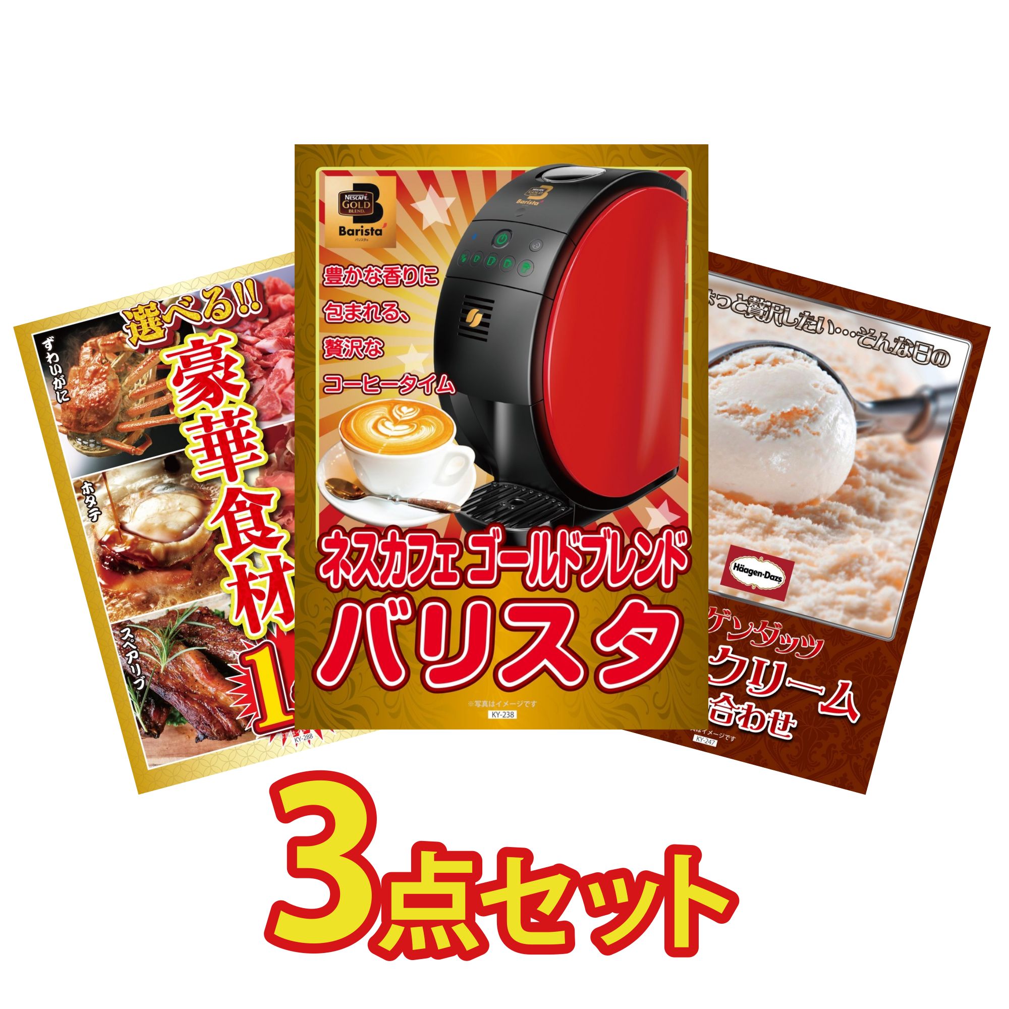 【ポイント10倍★要エントリー】景品 パネル 目録 3点セット ネスカフェ バリスタ 選べる 豪華食材 1kg ハーゲンダッツ アイス ビンゴ 結婚式 二次会 披露宴 会社イベント ゴルフコンペ 忘年会 抽選会｜景品のことなら景品パラダイス