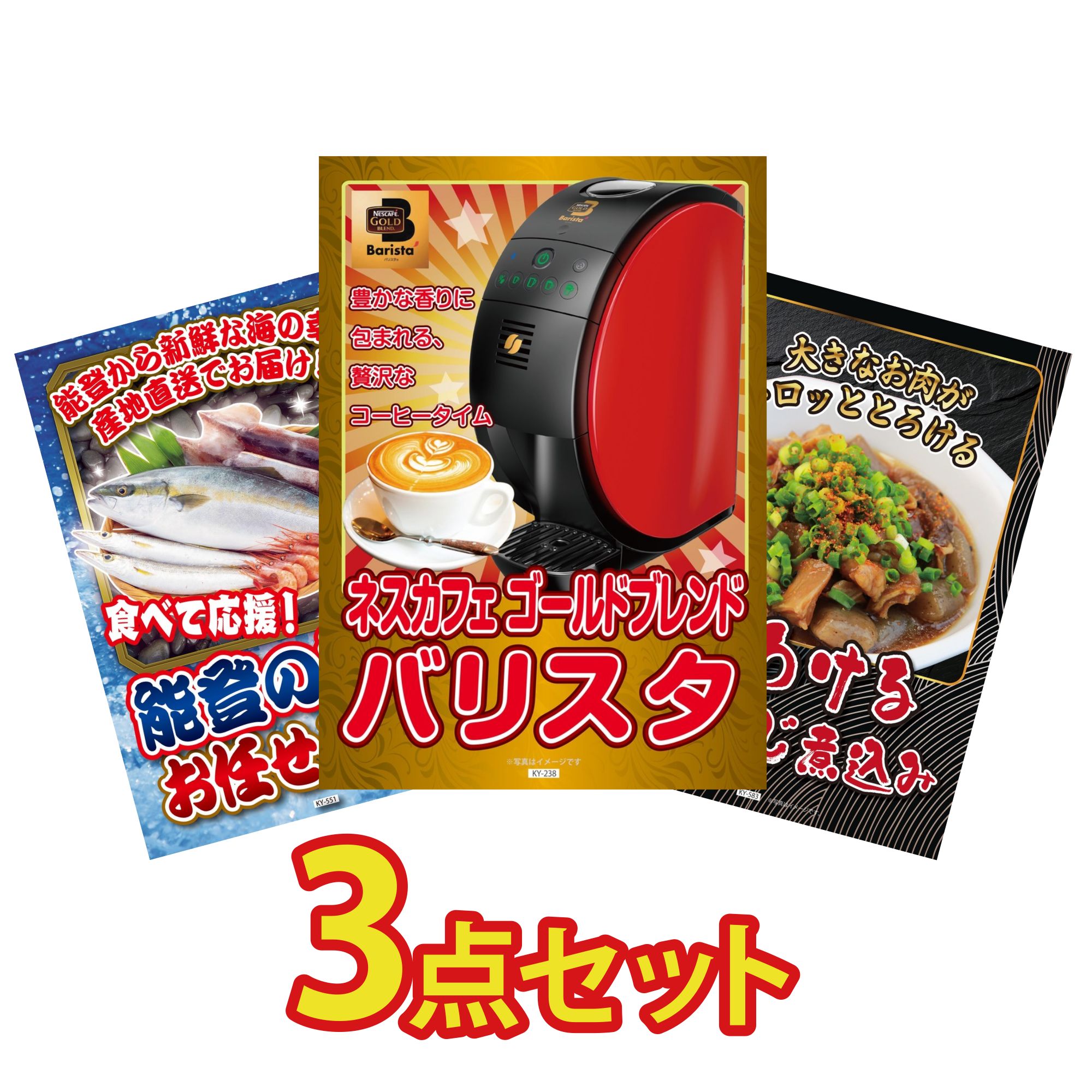 景品 パネル 目録 3点セット ネスカフェ バリスタ 鮮魚 お任せセット 牛すじ 煮込み ビンゴ 結婚式 二次会 披露宴 会社イベント ゴルフコンペ 忘年会 抽選会