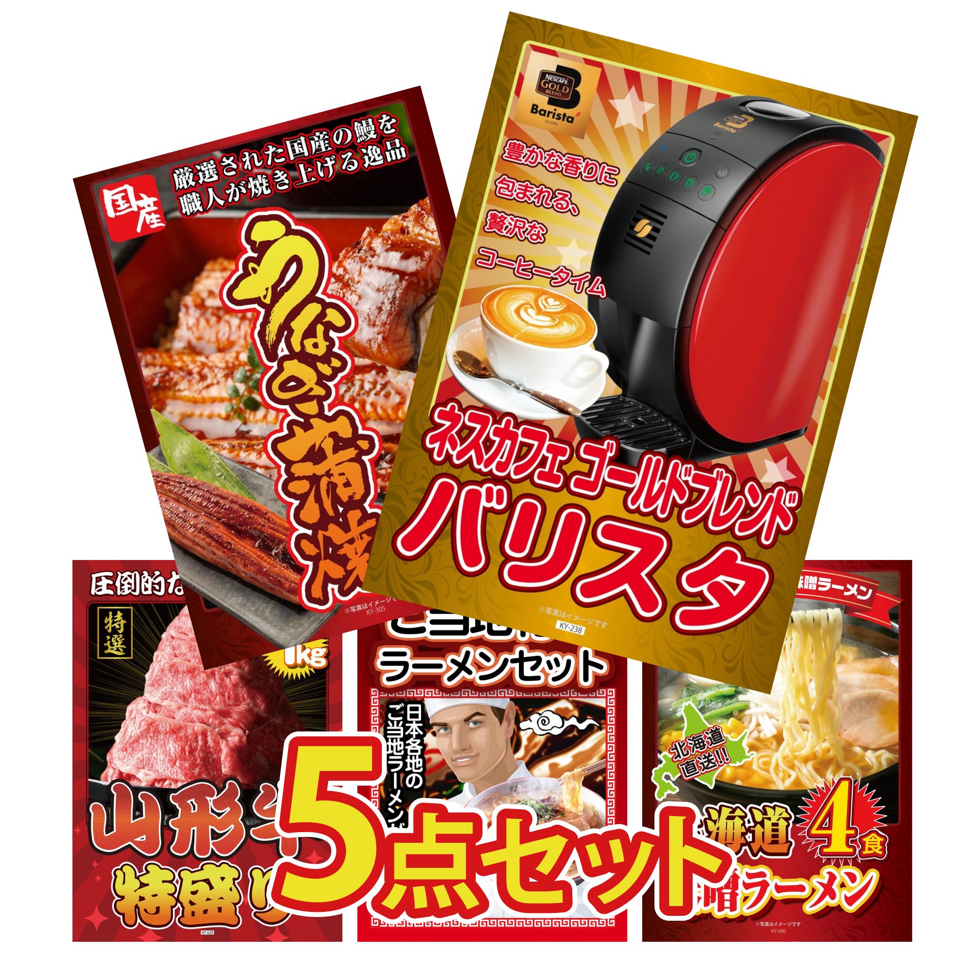 【ポイント10倍★要エントリー】景品 パネル 目録 5点セット ネスカフェ バリスタ 国産 うなぎ 蒲焼 山形牛 1kg 全国 ご当地ラーメン 北海道 味噌 ラーメンセット ビンゴ 結婚式 二次会 披露宴 会社イベント ゴルフコンペ 忘年会 抽選会|景品のことなら景品パラダイス