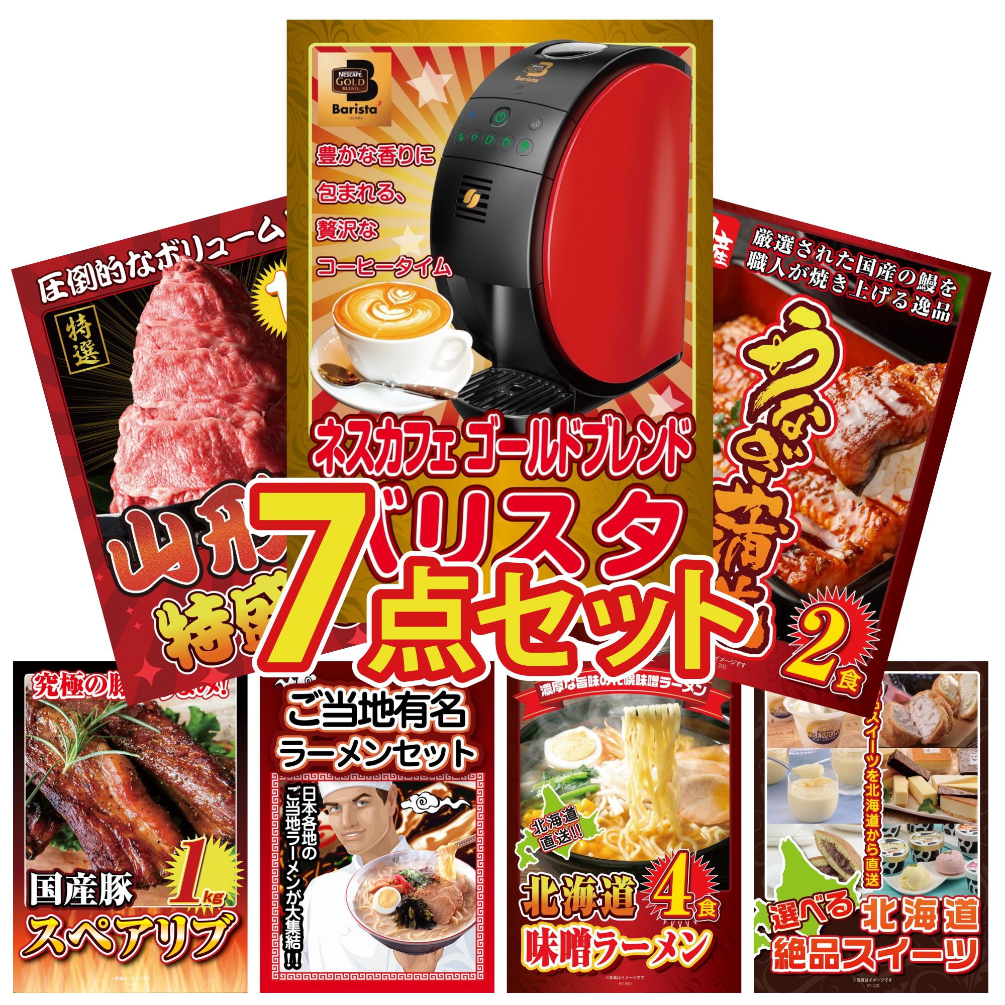 景品 パネル 目録 7点セット ネスカフェ バリスタ 国産 うなぎ 蒲焼 山形牛 1kg 国産 スペアリブ 1kg 全国 ご当地ラーメン ビンゴ 結婚式 二次会 披露宴 会社イベント ゴルフコンペ 忘年会 抽選会