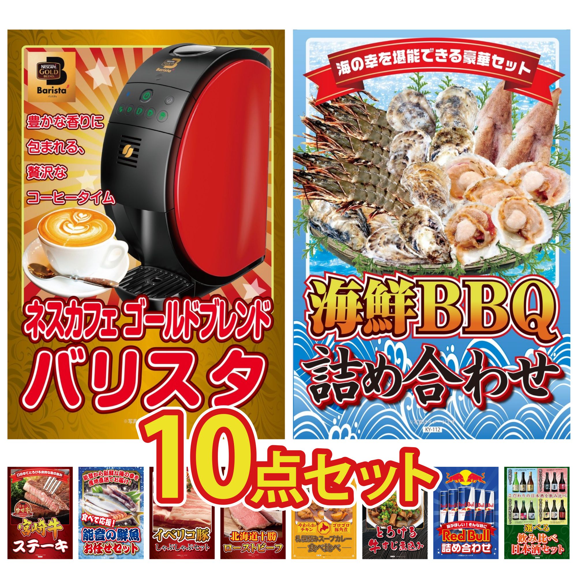【ポイント10倍★要エントリー】景品 パネル 目録 10点セット ネスカフェ バリスタ 海鮮 詰め合わせ 宮崎牛 ロースステーキ 能登 鮮魚 お任せ セット イベリコ豚 しゃぶしゃぶ ビンゴ 結婚式 二次会 披露宴 会社イベント ゴルフコンペ 忘年会 抽選会｜景品のことなら景品パラダイス