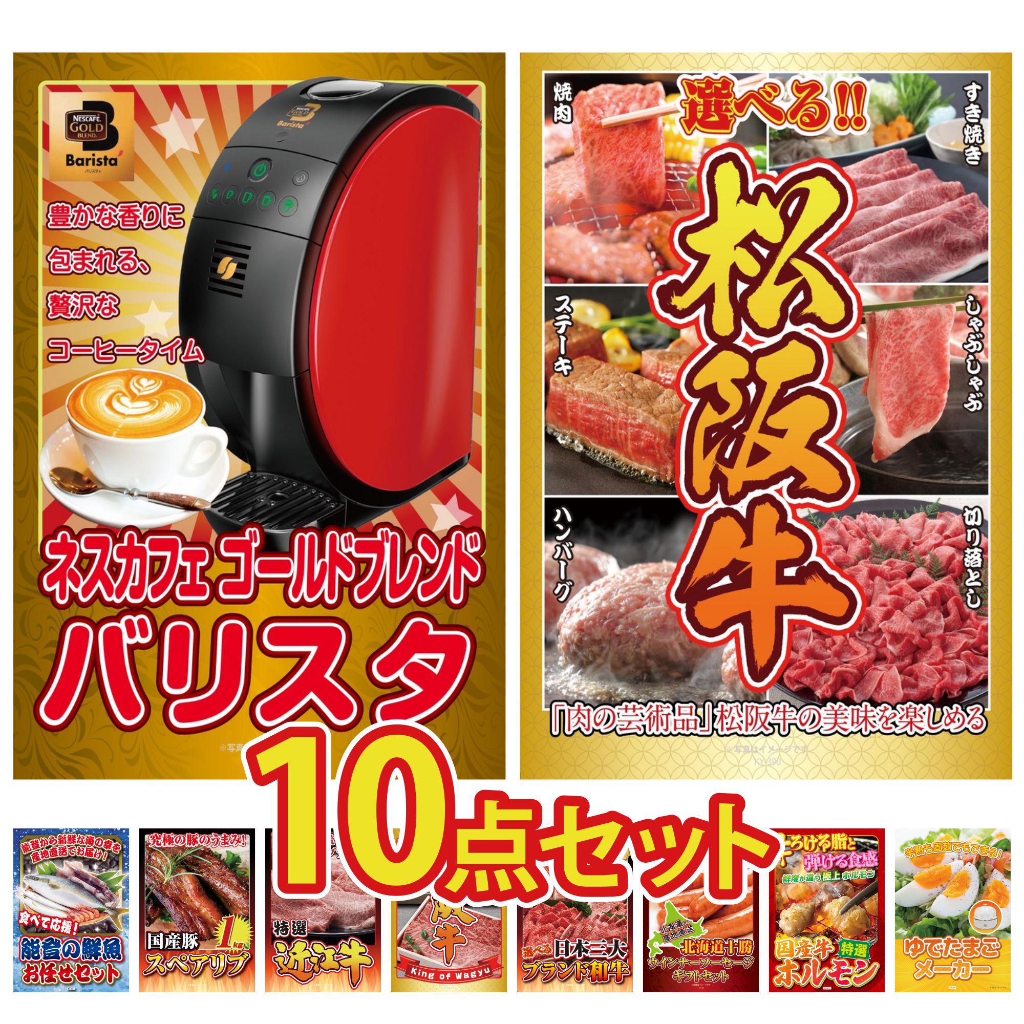 景品 パネル 目録 10点セット ネスカフェ バリスタ 選べる 豪華 松阪牛 鮮魚 お任せセット 国産 スペアリブ 1kg 近江牛 切落し ビンゴ 結婚式 二次会 披露宴 会社イベント ゴルフコンペ 忘年会 抽選会