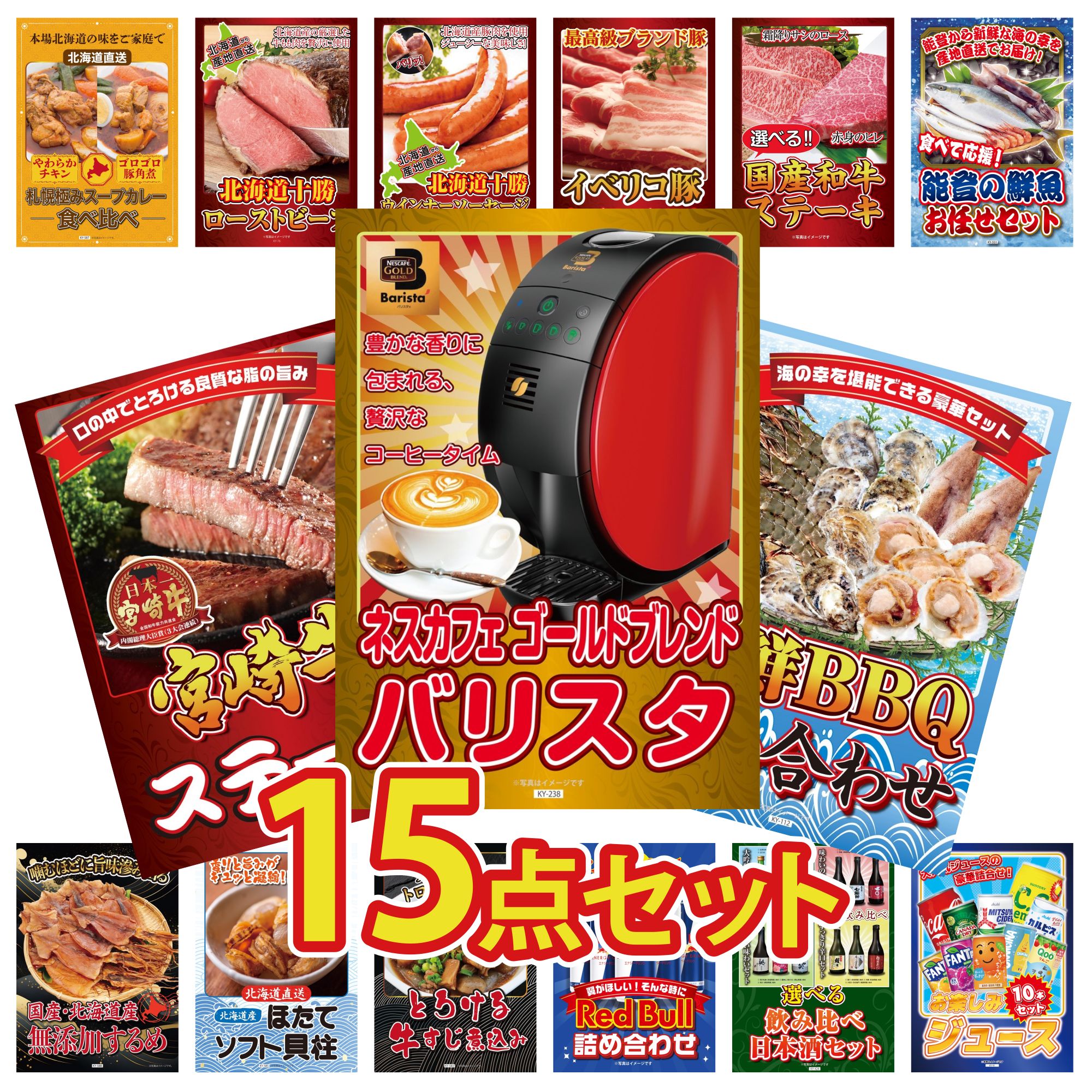 景品 パネル 目録 15点セット ネスカフェ バリスタ 海鮮 詰め合わせ 宮崎牛 ロースステーキ 鮮魚 お任せセット 十勝 ローストビーフ ビンゴ 結婚式 二次会 披露宴 会社イベント ゴルフコンペ 忘年会 抽選会