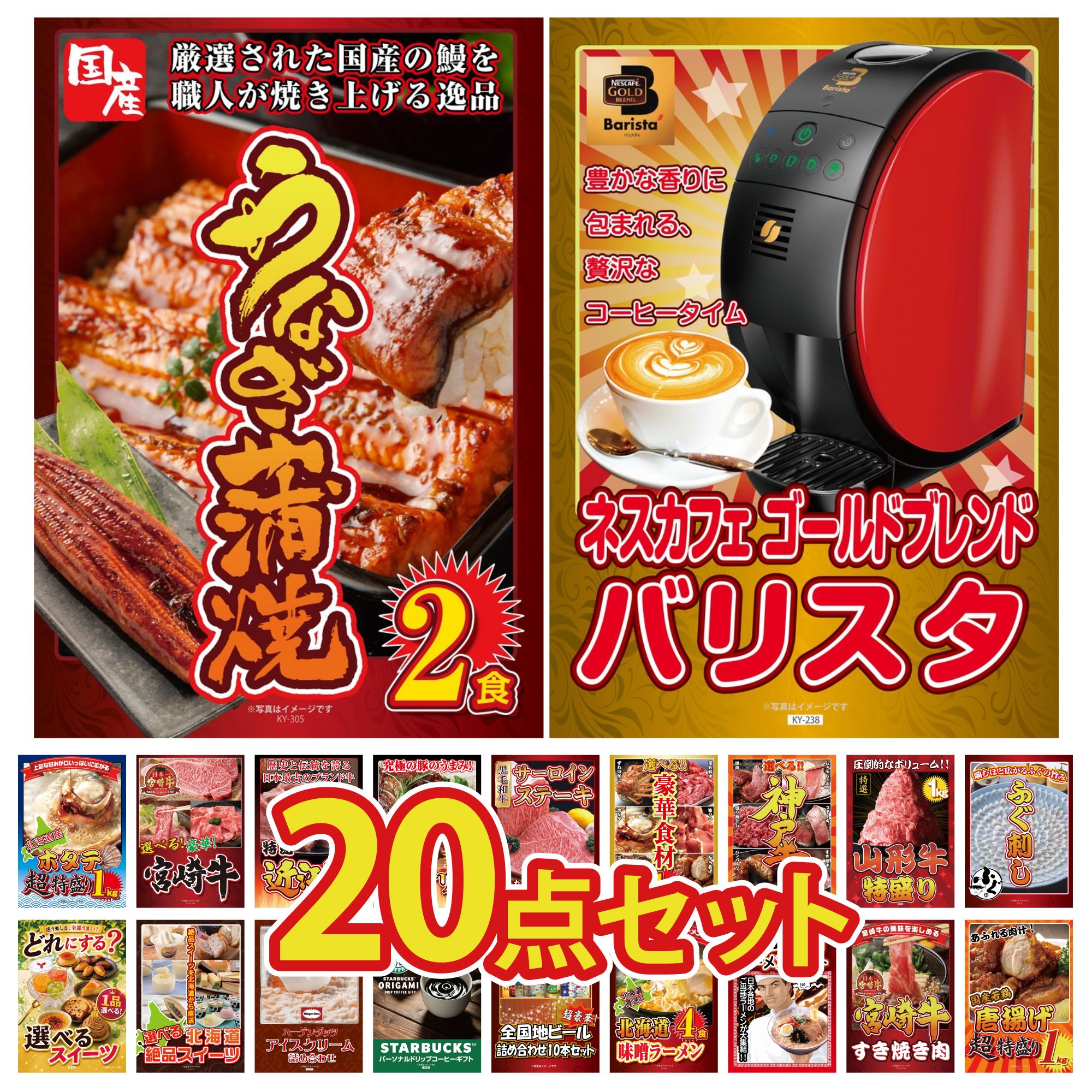 【ポイント10倍☆要エントリー】景品 パネル 目録 20点セット ネスカフェ バリスタ 国産 うなぎ 蒲焼 国産 ふぐ刺し 山形牛 1kg 選べる 豪華 神戸牛 ビンゴ 結婚式 二次会 披露宴 会社イベント ゴルフコンペ 忘年会 抽選会