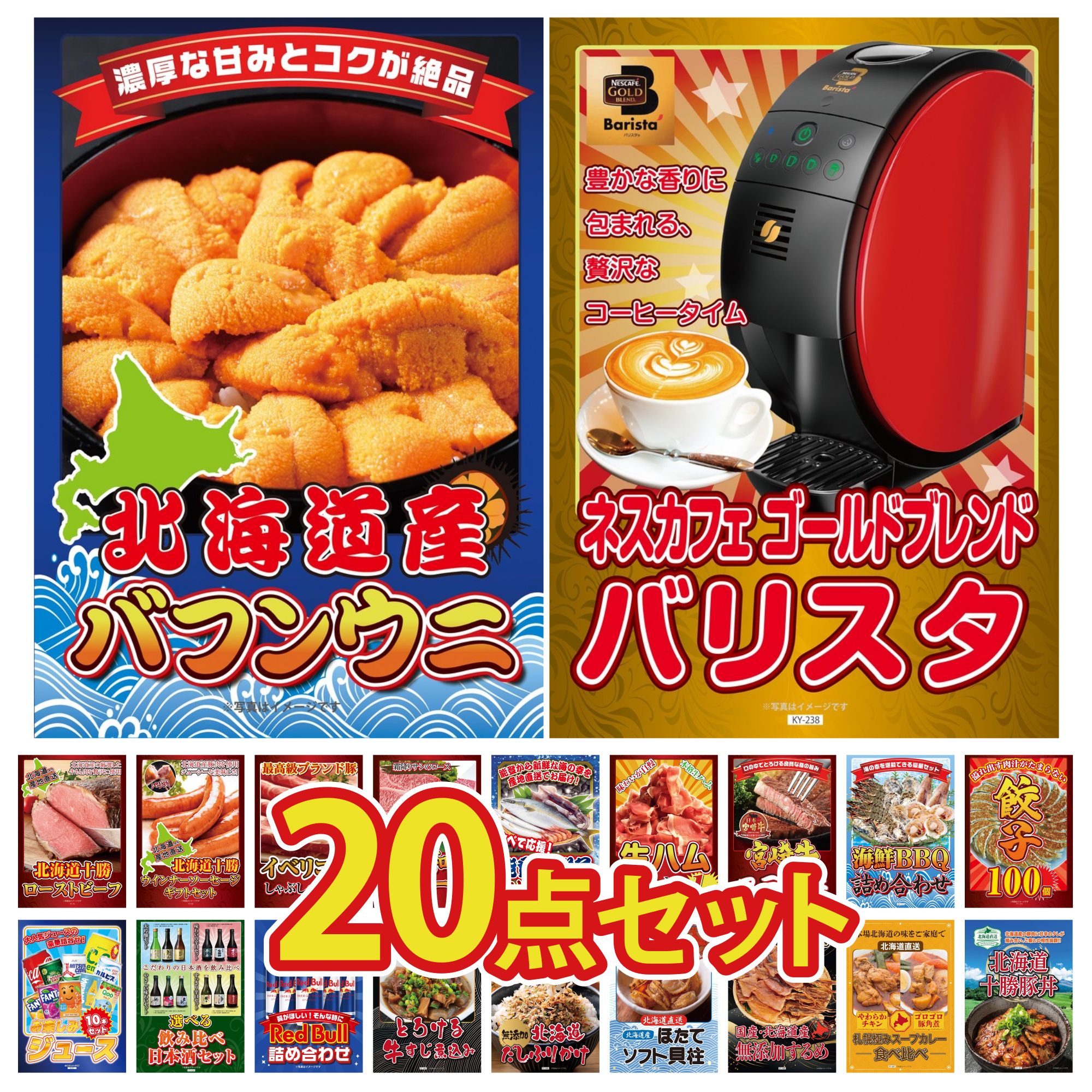 【ポイント10倍★要エントリー】景品 パネル 目録 20点セット ネスカフェ バリスタ 北海道 塩水バフンウニ 餃子100個 海鮮 詰め合わせ 宮崎牛 ロースステーキ ビンゴ 結婚式 二次会 披露宴 会社イベント ゴルフコンペ 忘年会 抽選会｜景品のことなら景品パラダイス