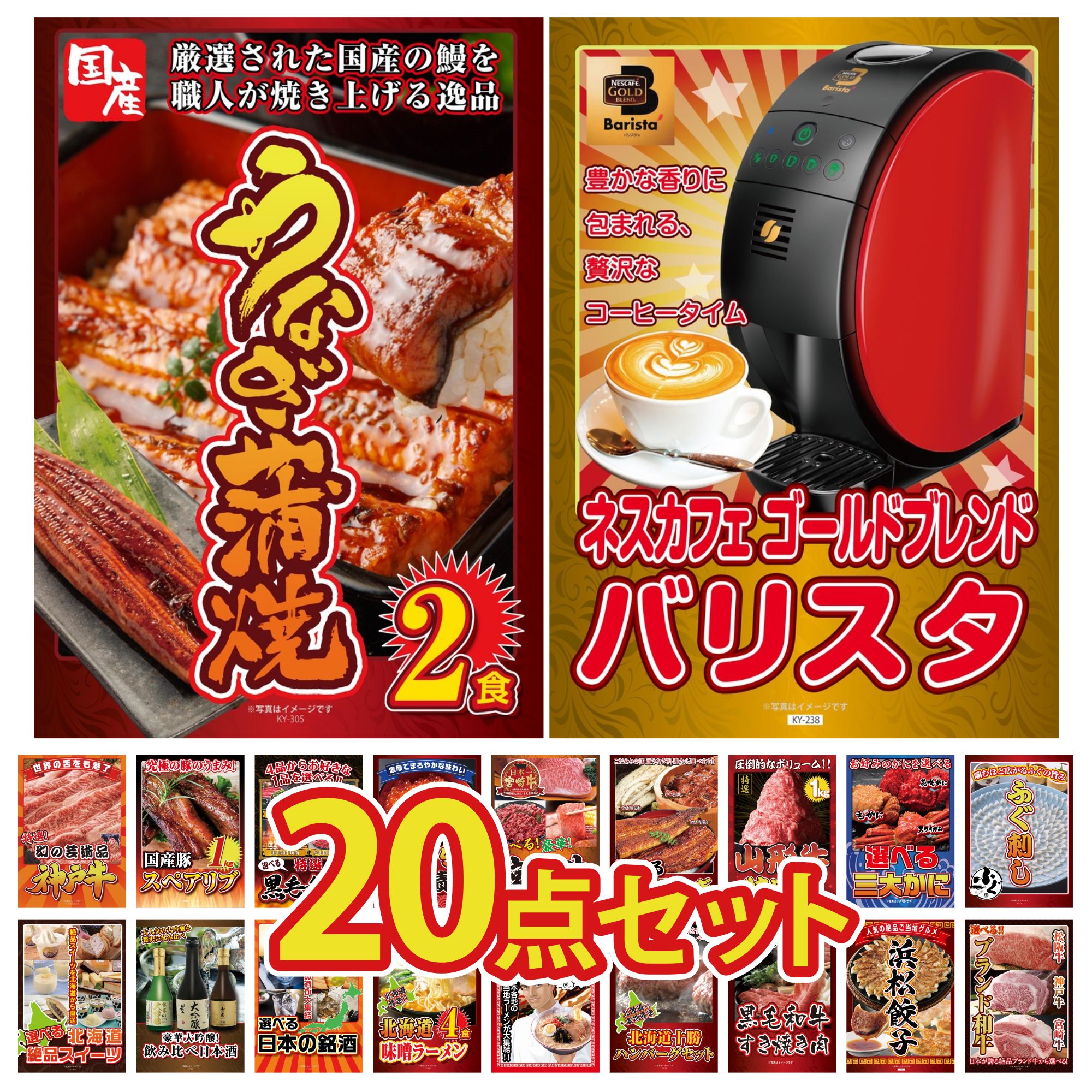 【ポイント10倍☆要エントリー】景品 パネル 目録 20点セット ネスカフェ バリスタ 国産 うなぎ 蒲焼 国産 ふぐ刺し 選べる 蟹 山形牛 1kg ビンゴ 結婚式 二次会 披露宴 会社イベント ゴルフコンペ 忘年会 抽選会