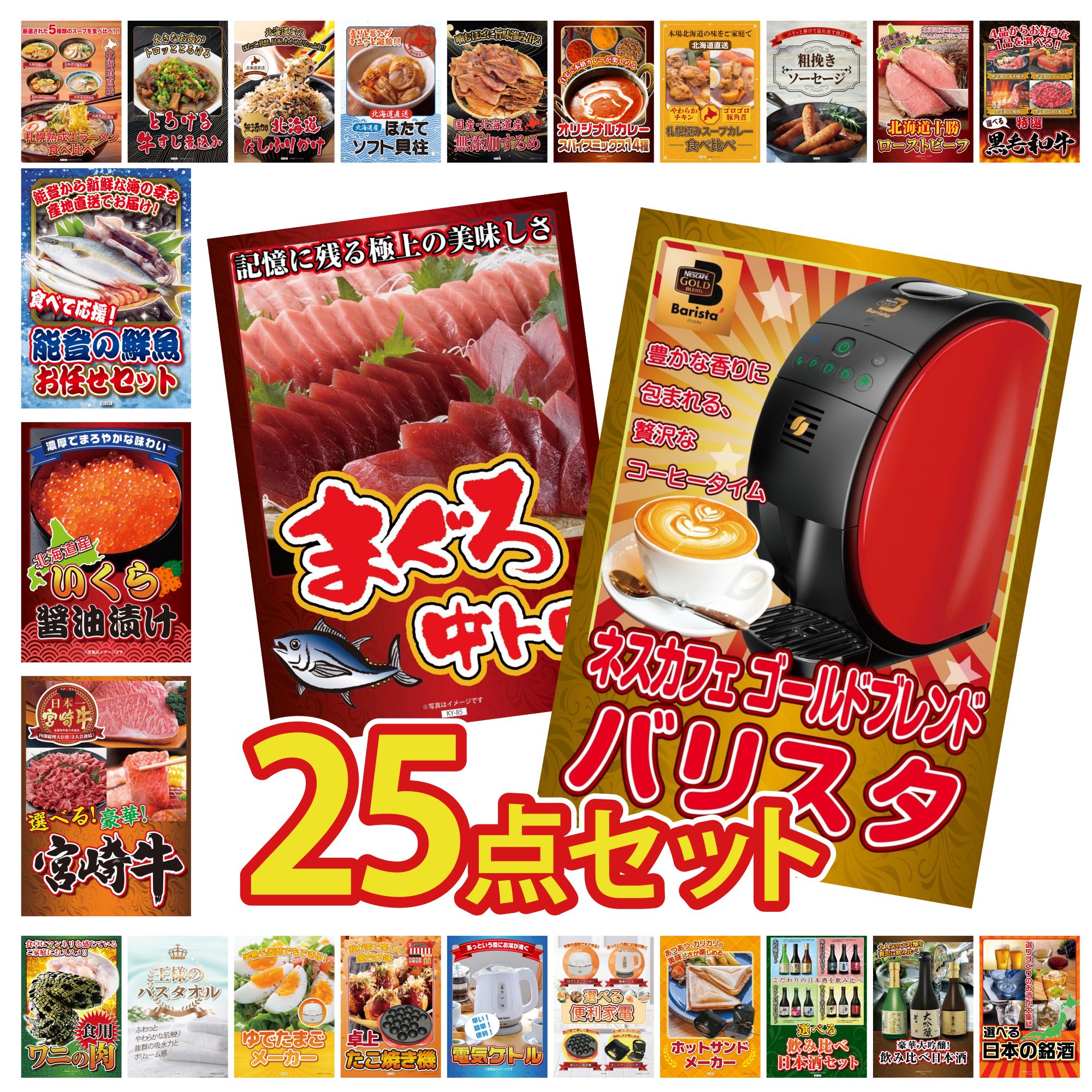 【ポイント10倍☆要エントリー】景品 パネル 目録 25点セット ネスカフェ バリスタ マグロ 中トロ 選べる 宮崎牛 北海道 いくら 鮮魚 お任せセット ビンゴ 結婚式 二次会 披露宴 会社イベント ゴルフコンペ 忘年会 抽選会