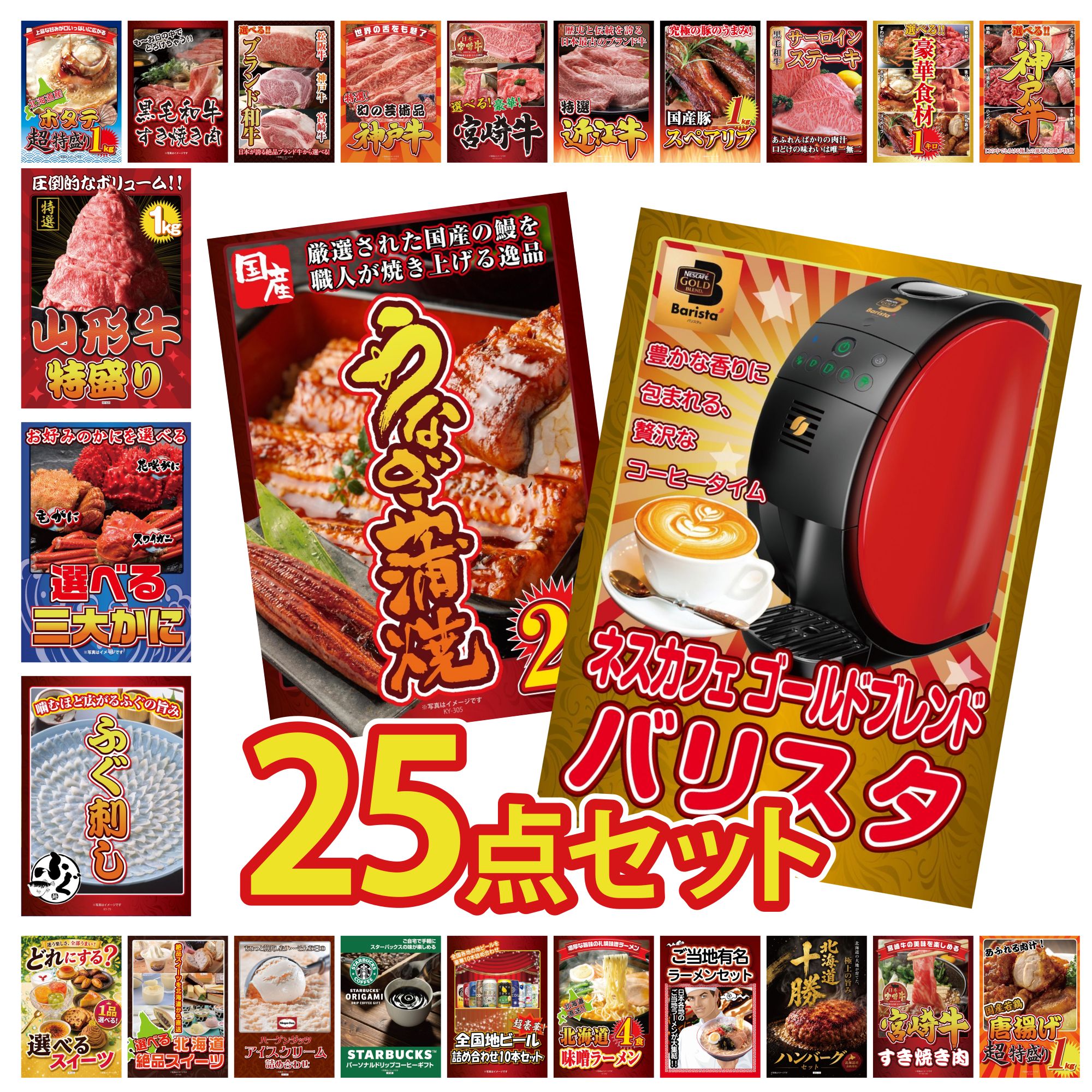 【ポイント10倍★要エントリー】景品 パネル 目録 25点セット ネスカフェ バリスタ 国産 うなぎ 蒲焼 国産 ふぐ刺し 選べる 蟹 山形牛 1kg ビンゴ 結婚式 二次会 披露宴 会社イベント ゴルフコンペ 忘年会 抽選会|景品のことなら景品パラダイス