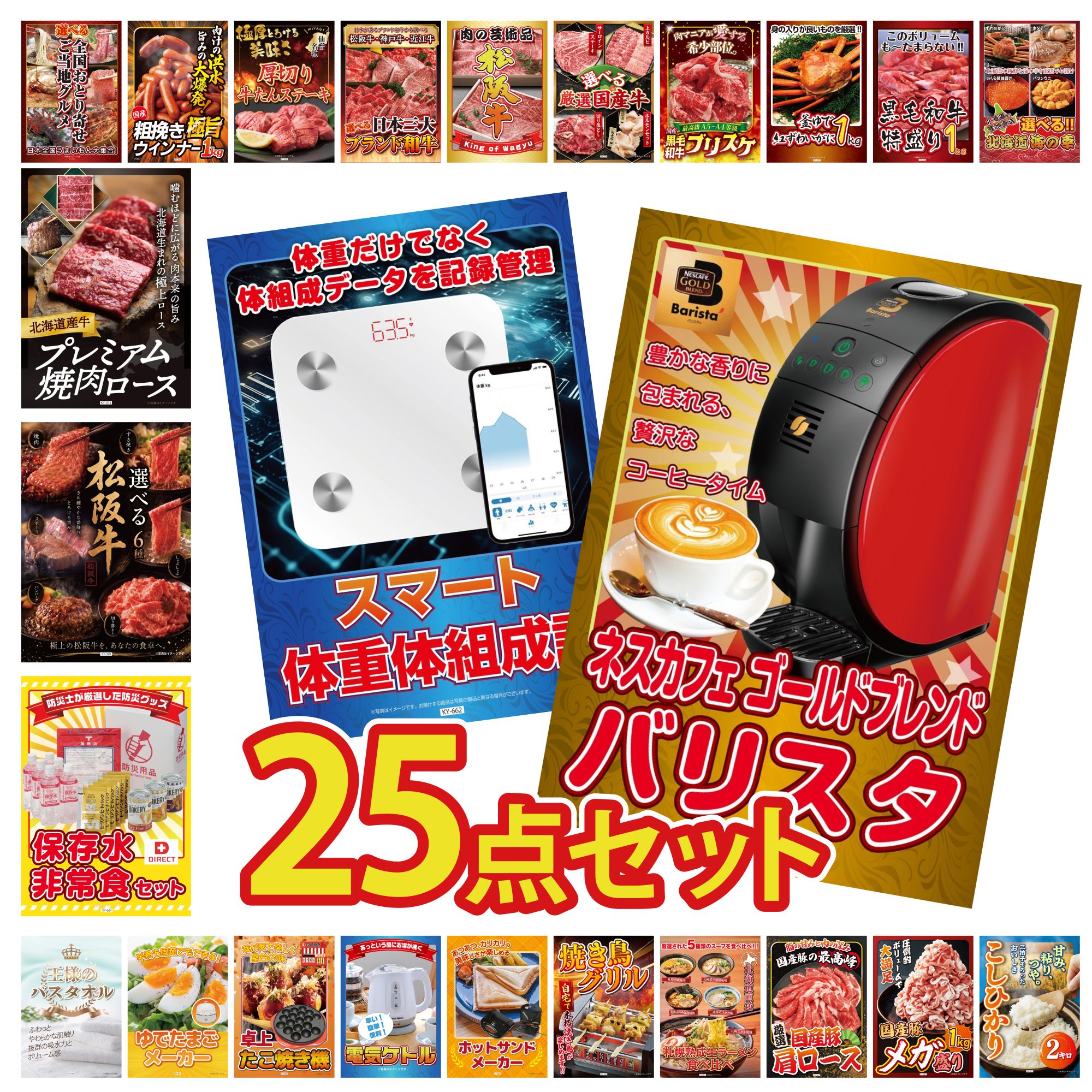【ポイント10倍☆要エントリー】景品 パネル 目録 25点セット ネスカフェ バリスタ DIRECT 非常食 体組成計 黒毛和牛 1kg 選べる 豪華 松阪牛 ビンゴ 結婚式 二次会 披露宴 会社イベント ゴルフコンペ 忘年会 抽選会