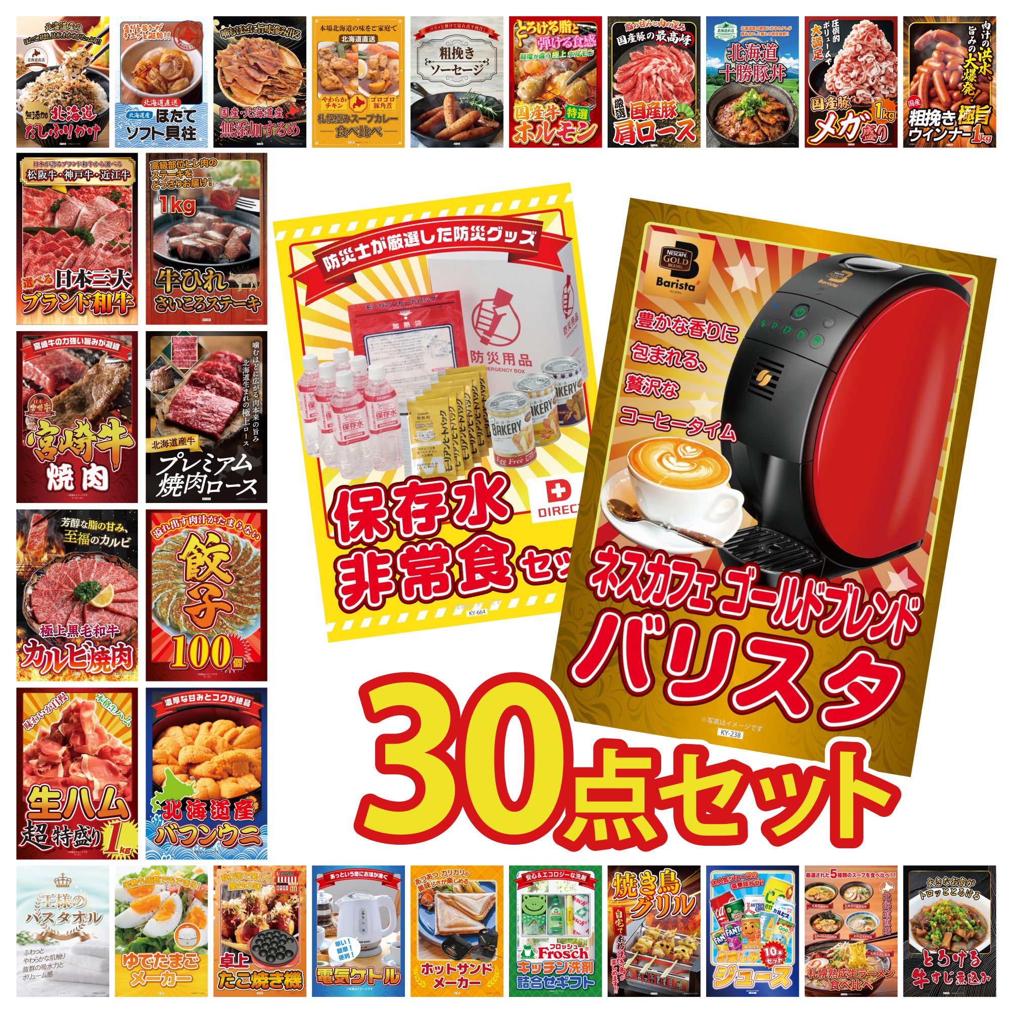 【ポイント10倍☆要エントリー】景品 パネル 目録 30点セット ネスカフェ バリスタ DIRECT 非常食 北海道 塩水バフンウニ 餃子100個 北海道 牛 焼肉 ロース ビンゴ 結婚式 二次会 披露宴 会社イベント ゴルフコンペ 忘年会 抽選会