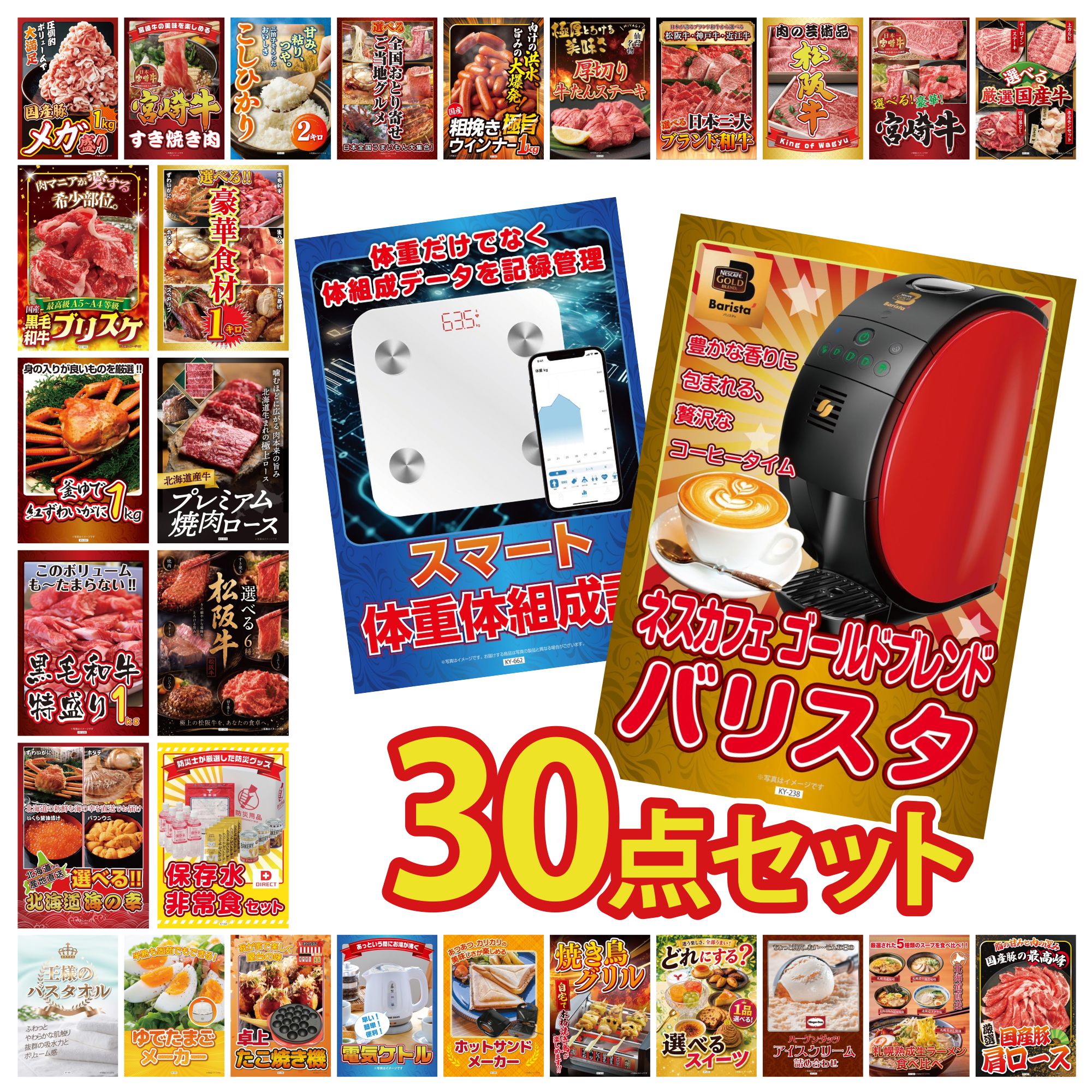 【ポイント10倍★要エントリー】景品 パネル 目録 30点セット ネスカフェ バリスタ 体組成計 DIRECT 非常食 選べる 豪華 松阪牛 北海道 牛 焼肉 ロース ビンゴ 結婚式 二次会 披露宴 会社イベント ゴルフコンペ 忘年会 抽選会|景品のことなら景品パラダイス