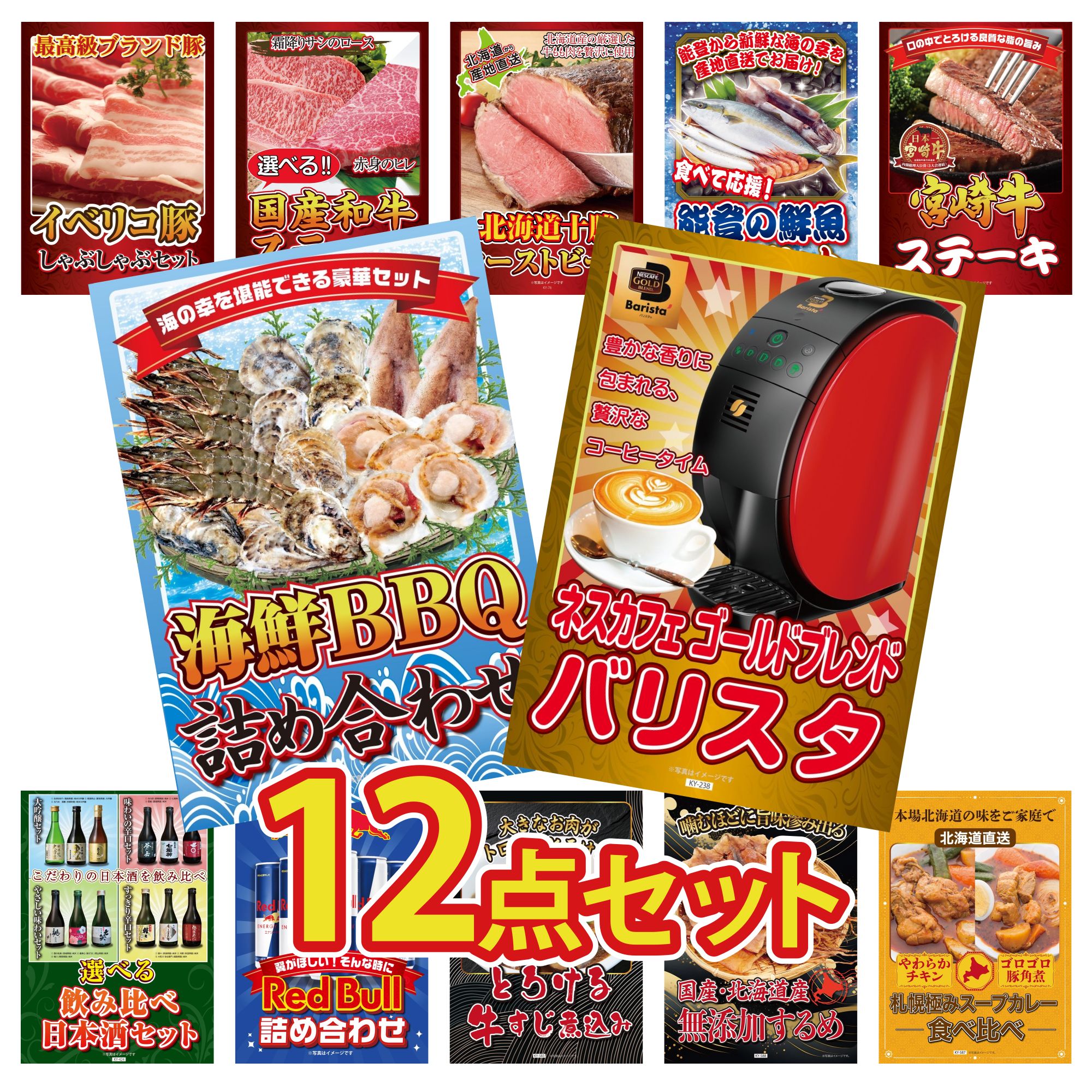 景品 パネル 目録 12点セット ネスカフェ バリスタ 海鮮 詰め合わせ 宮崎牛 ロースステーキ 鮮魚 お任せセット 十勝 ローストビーフ ビンゴ 結婚式 二次会 披露宴 会社イベント ゴルフコンペ 忘年会 抽選会