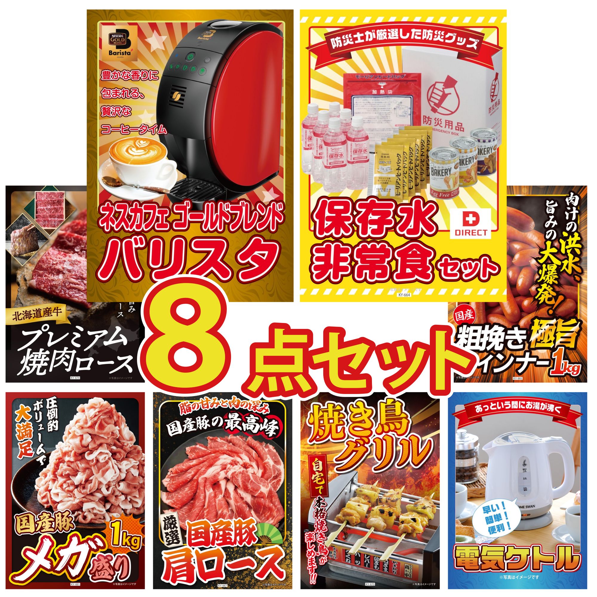 景品 パネル 目録 8点セット ネスカフェ バリスタ DIRECT 非常食 北海道 牛 焼肉 ロース ウインナー1kg 国産 豚 1kg ビンゴ 結婚式 二次会 披露宴 会社イベント ゴルフコンペ 忘年会 抽選会