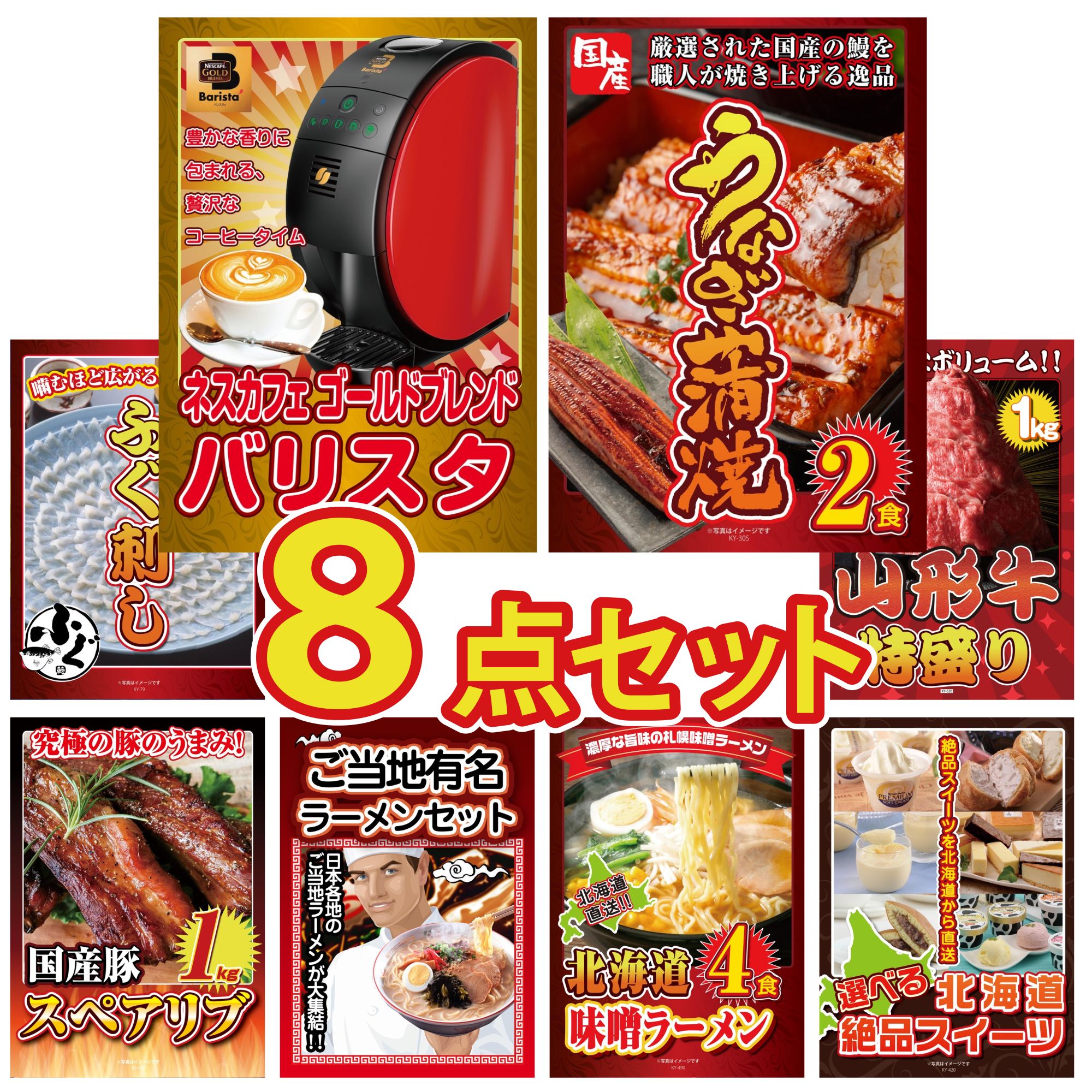 【ポイント10倍☆要エントリー】景品 パネル 目録 8点セット ネスカフェ バリスタ 国産 うなぎ 蒲焼 国産 ふぐ刺し 山形牛 1kg 国産 スペアリブ 1kg ビンゴ 結婚式 二次会 披露宴 会社イベント ゴルフコンペ 忘年会 抽選会