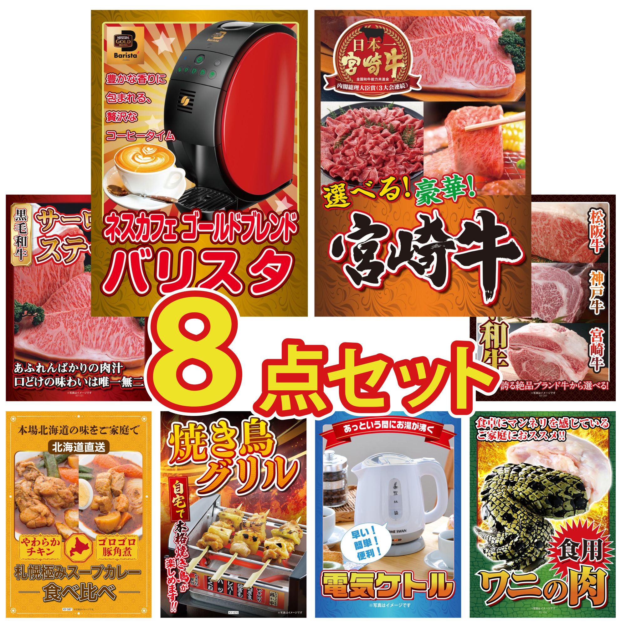 景品 パネル 目録 8点セット ネスカフェ バリスタ 選べる 宮崎牛 国産牛 サーロインステーキ 選べる ブランド 和牛 札幌 スープカレー ビンゴ 結婚式 二次会 披露宴 会社イベント ゴルフコンペ 忘年会 抽選会 34,255円