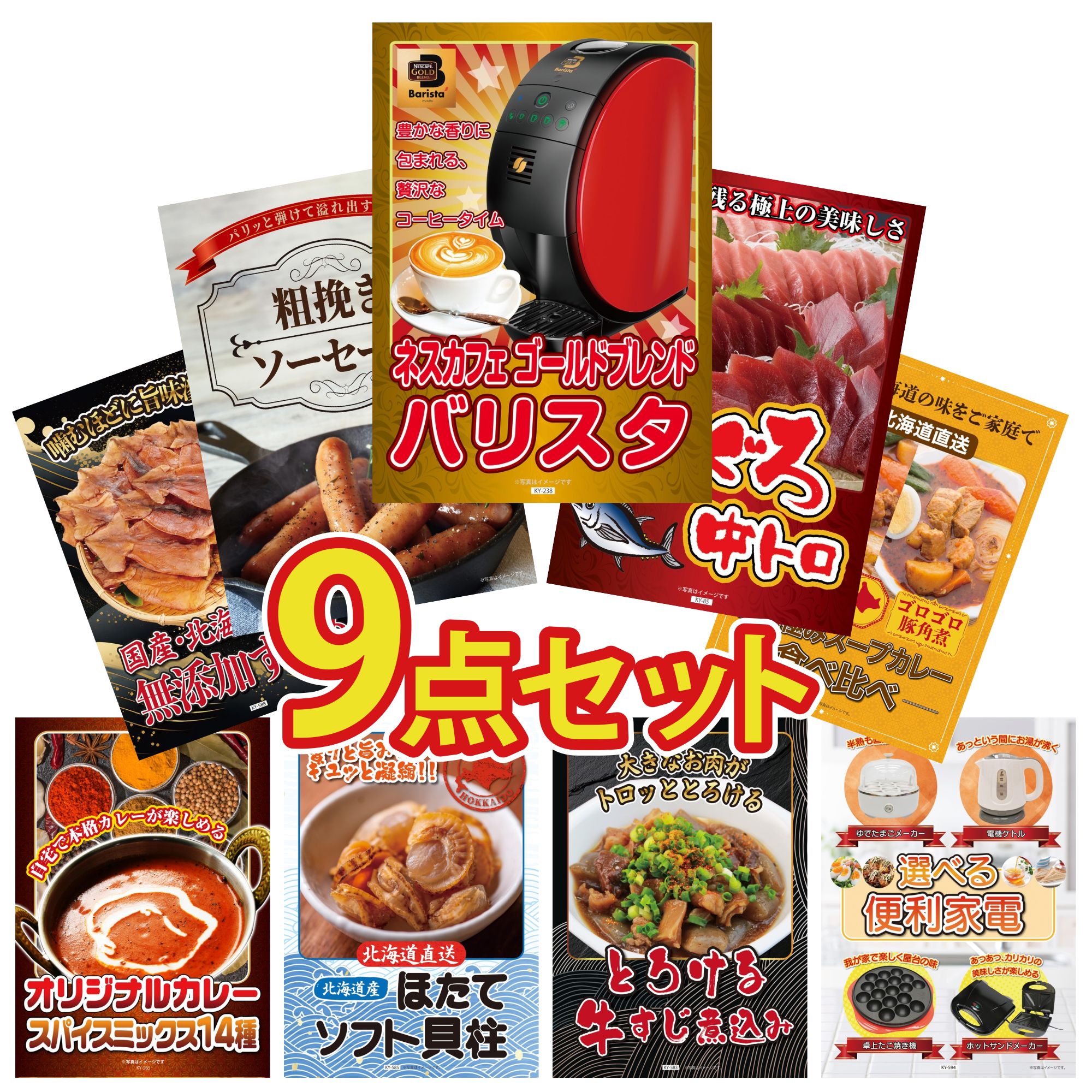 景品 パネル 目録 9点セット ネスカフェ バリスタ マグロ 中トロ ソーセージ 札幌 スープカレー 北海道するめ ビンゴ 結婚式 二次会 披露宴 会社イベント ゴルフコンペ 忘年会 抽選会