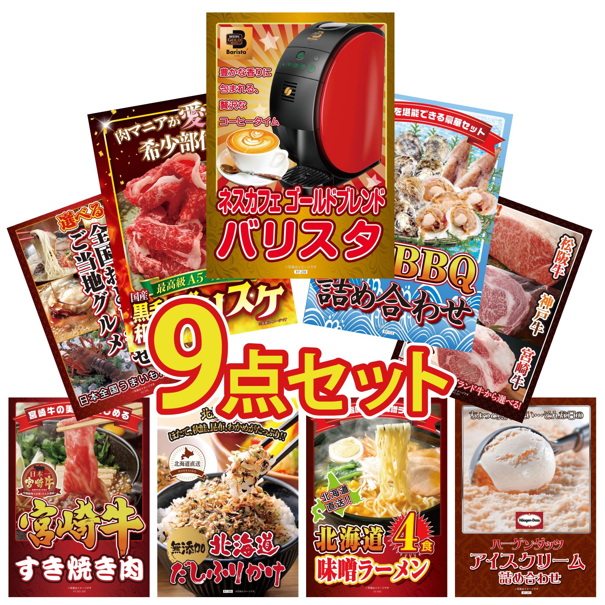 景品 パネル 目録 9点セット ネスカフェ バリスタ 海鮮 詰め合わせ 黒毛和牛 ブリスケ 選べる ブランド 和牛 選べる 日本全国 おとり寄せ ビンゴ 結婚式 二次会 披露宴 会社イベント ゴルフコンペ 忘年会 抽選会