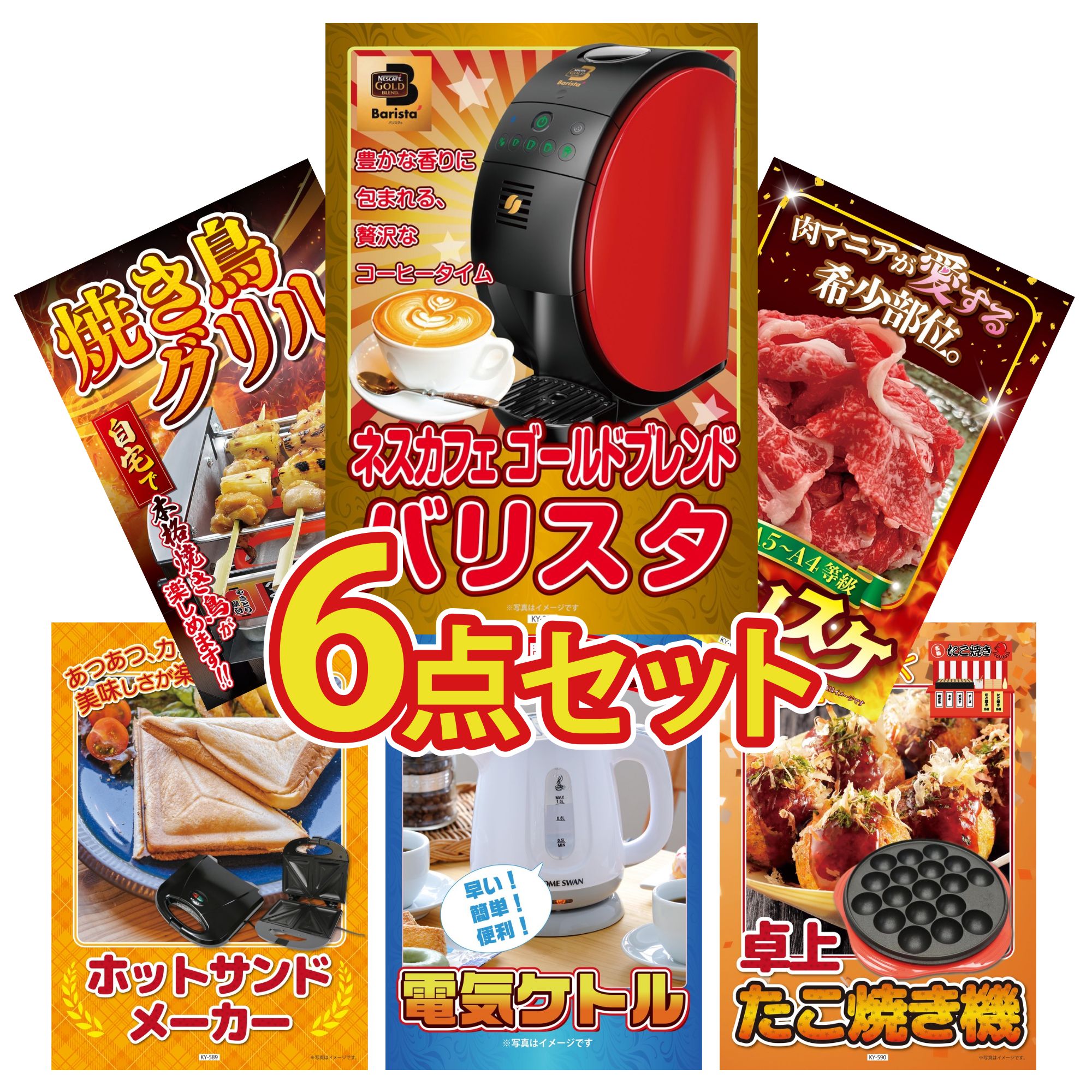 景品 パネル 目録 6点セット ネスカフェ バリスタ 黒毛和牛 ブリスケ やきとり器 電気ケトル ホットサンドメーカー ビンゴ 結婚式 二次会 披露宴 会社イベント ゴルフコンペ 忘年会 抽選会