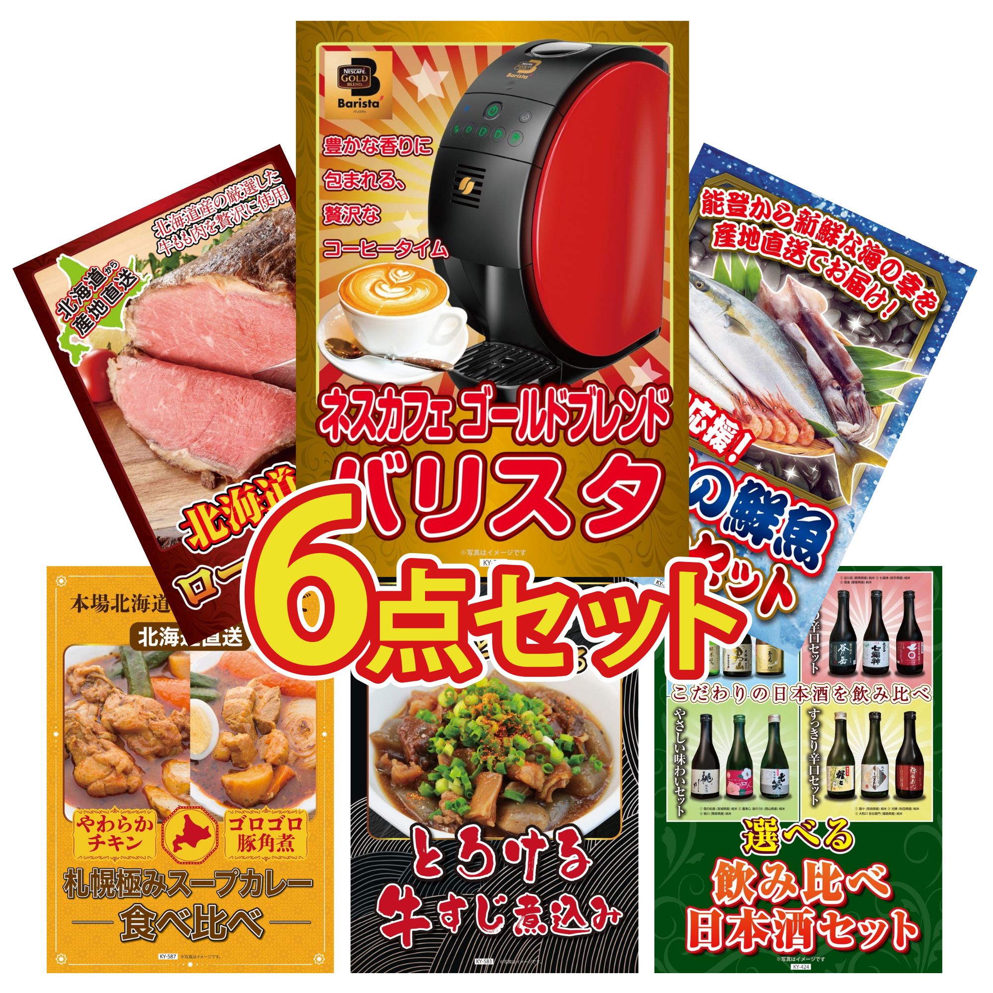 景品 パネル 目録 6点セット ネスカフェ バリスタ 鮮魚 お任せセット 十勝 ローストビーフ 札幌 スープカレー 牛すじ 煮込み ビンゴ 結婚式 二次会 披露宴 会社イベント ゴルフコンペ 忘年会 抽選会