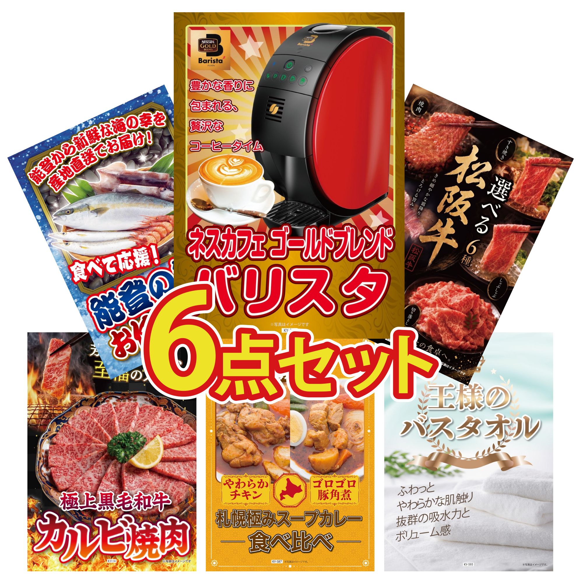 【ポイント10倍★要エントリー】景品 パネル 目録 6点セット ネスカフェ バリスタ 選べる 豪華 松阪牛 能登 鮮魚 お任せ セット 黒毛和牛 カルビ 焼肉 札幌 スープカレー ビンゴ 結婚式 二次会 披露宴 会社イベント ゴルフコンペ 忘年会 抽選会｜景品のことなら景品パラダイス