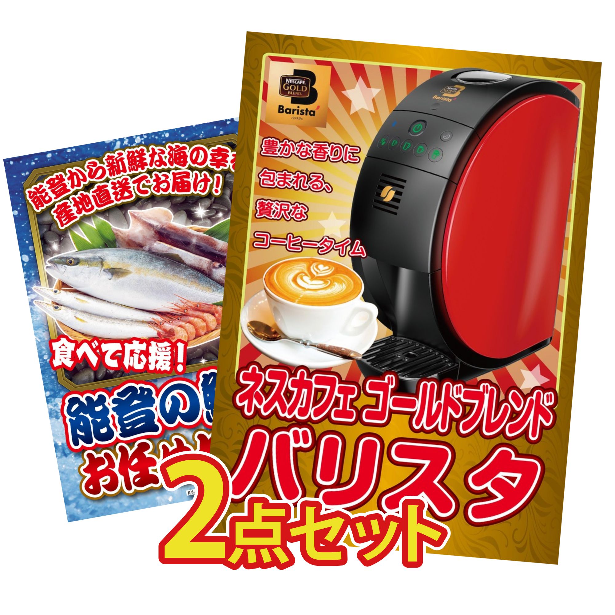 景品 パネル 目録 2点セット ネスカフェ バリスタ 鮮魚 お任せセット ビンゴ 結婚式 二次会 披露宴 会社イベント ゴルフコンペ 忘年会 抽選会