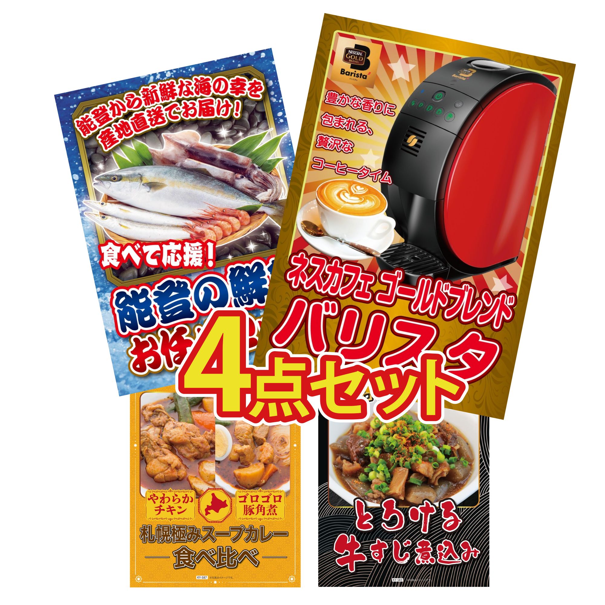 景品 パネル 目録 4点セット ネスカフェ バリスタ 鮮魚 お任せセット 札幌 スープカレー 牛すじ 煮込み ビンゴ 結婚式 二次会 披露宴 会社イベント ゴルフコンペ 忘年会 抽選会
