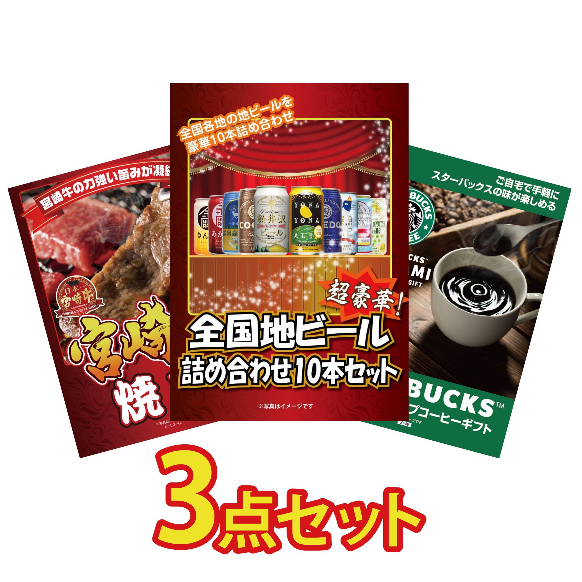 【ポイント10倍☆要エントリー】景品 パネル 目録 3点セット 全国 地ビール 詰め合わせ 宮崎牛 焼肉 スターバックス ギフト ビンゴ 結婚式 二次会 披露宴 会社イベント ゴルフコンペ 忘年会 抽選会