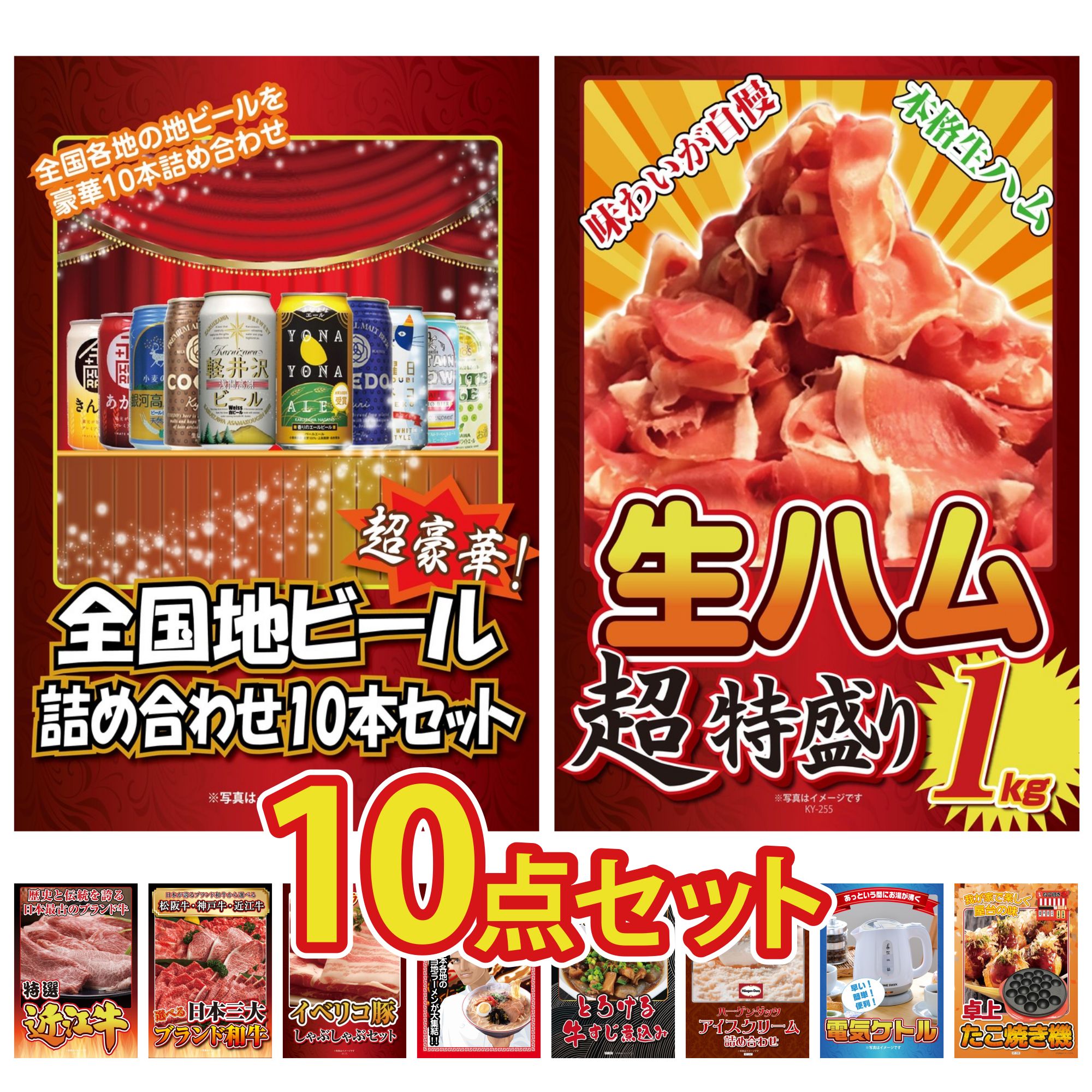 景品 パネル 目録 10点セット 全国 地ビール 詰め合わせ 生ハム 1kg 近江牛 切落し 選べる 三大ブランド 和牛 イベリコ豚 しゃぶしゃぶ ビンゴ 結婚式 二次会 披露宴 会社イベント ゴルフコンペ 忘年会 抽選会