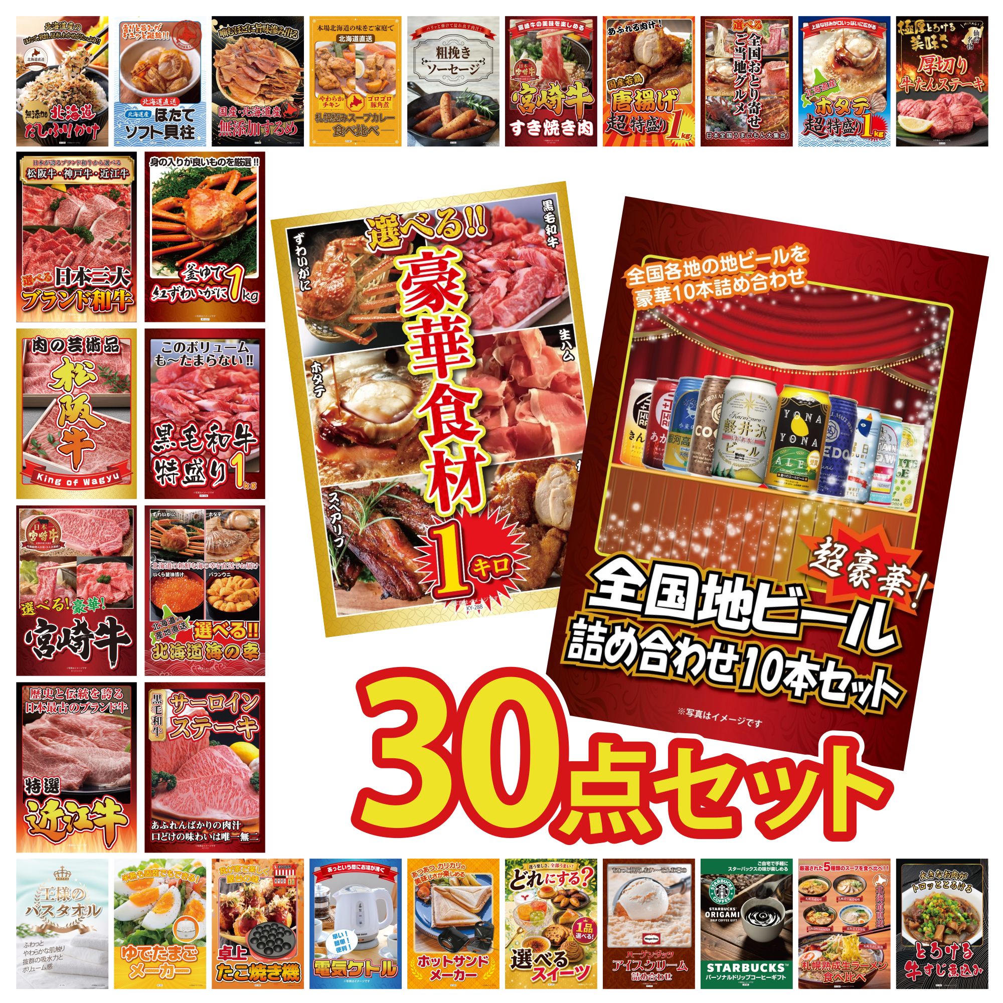 【ポイント10倍★要エントリー】景品 パネル 目録 30点セット 全国 地ビール 詰め合わせ 選べる 豪華食材 1kg 国産牛 サーロインステーキ 選べる 北海道 海の幸 黒毛和牛 1kg ビンゴ 結婚式 二次会 披露宴 会社イベント ゴルフコンペ 忘年会 抽選会|景品のことなら景品パラダイス
