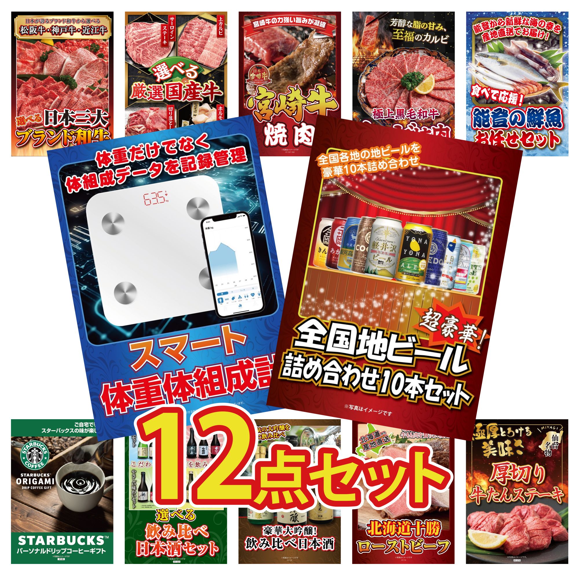【ポイント10倍★要エントリー】景品 パネル 目録 12点セット 全国 地ビール 詰め合わせ 体組成計 能登 鮮魚 お任せ セット 黒毛和牛 カルビ 焼肉 宮崎牛 焼肉 ビンゴ 結婚式 二次会 披露宴 会社イベント ゴルフコンペ 忘年会 抽選会｜景品のことなら景品パラダイス