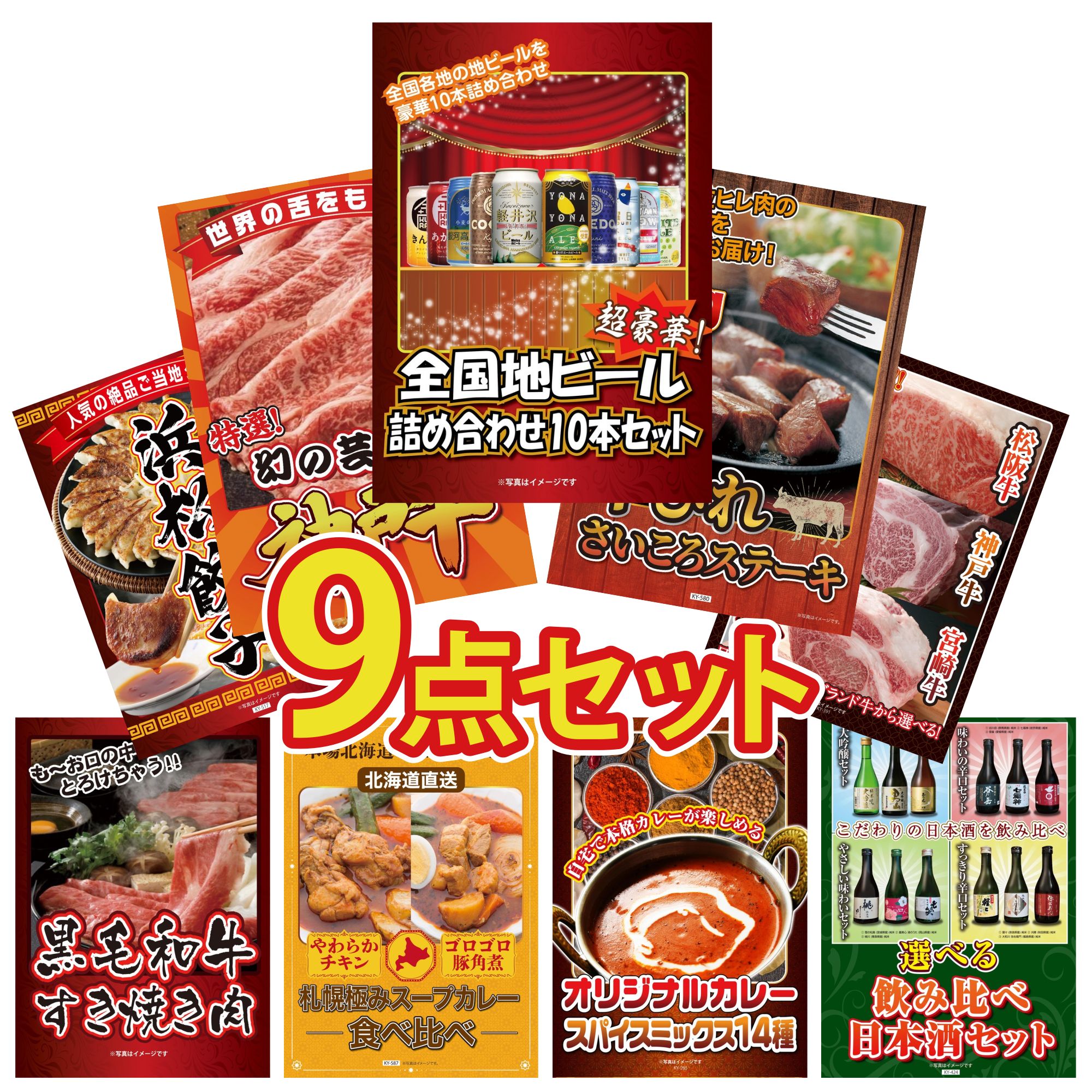 【ポイント10倍★要エントリー】景品 パネル 目録 9点セット 全国 地ビール 詰め合わせ 牛ヒレ サイコロステーキ 1kg 神戸牛 切り落とし 選べる ブランド 和牛 特選 はままつ 餃子 ビンゴ 結婚式 二次会 披露宴 会社イベント ゴルフコンペ 忘年会 抽選会｜景品のことなら景品パラダイス 28,990円