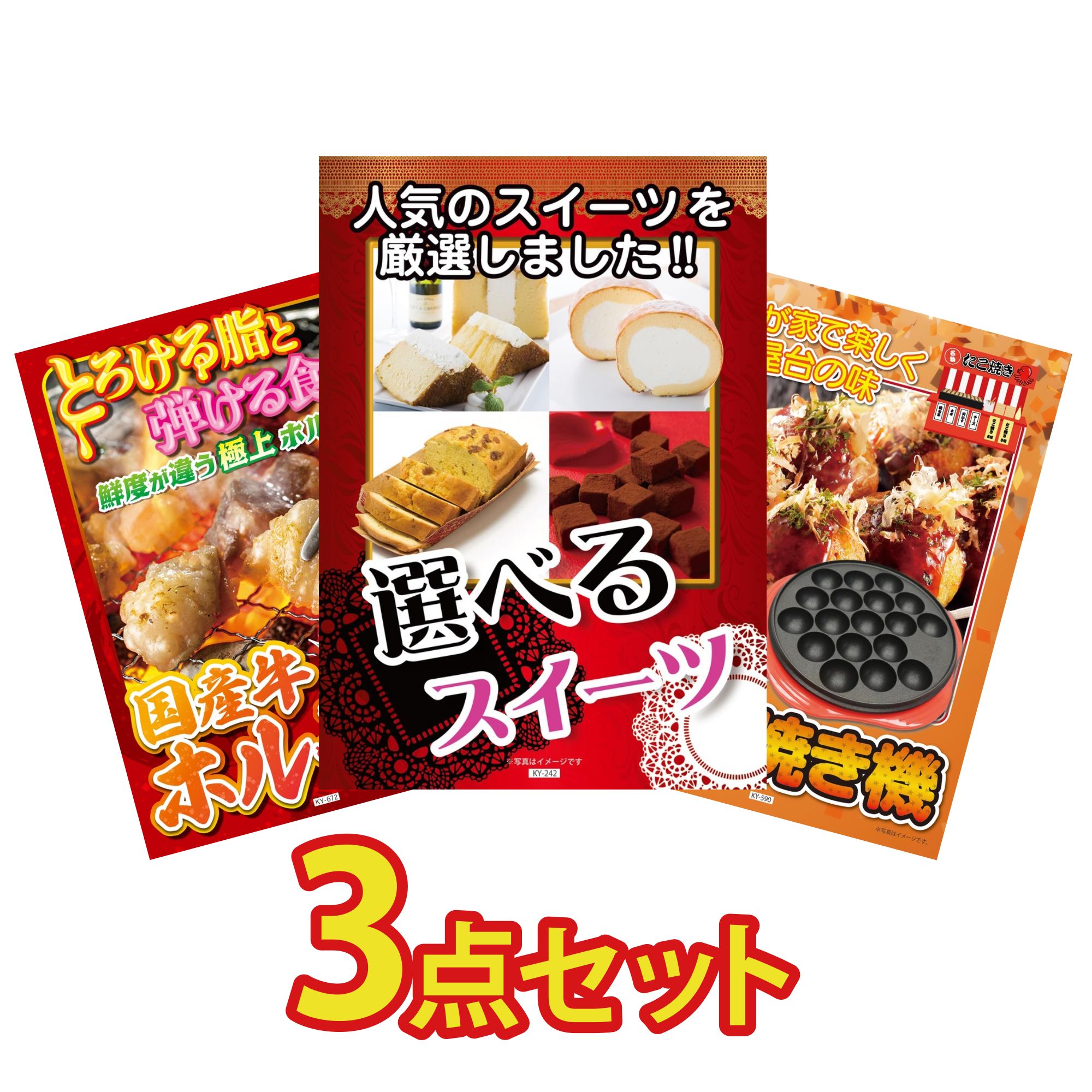 【ポイント10倍☆要エントリー】景品 パネル 目録 3点セット 選べる スイーツ 国産 牛 ホルモン たこ焼き器 ビンゴ 結婚式 二次会 披露宴 会社イベント ゴルフコンペ 忘年会 抽選会