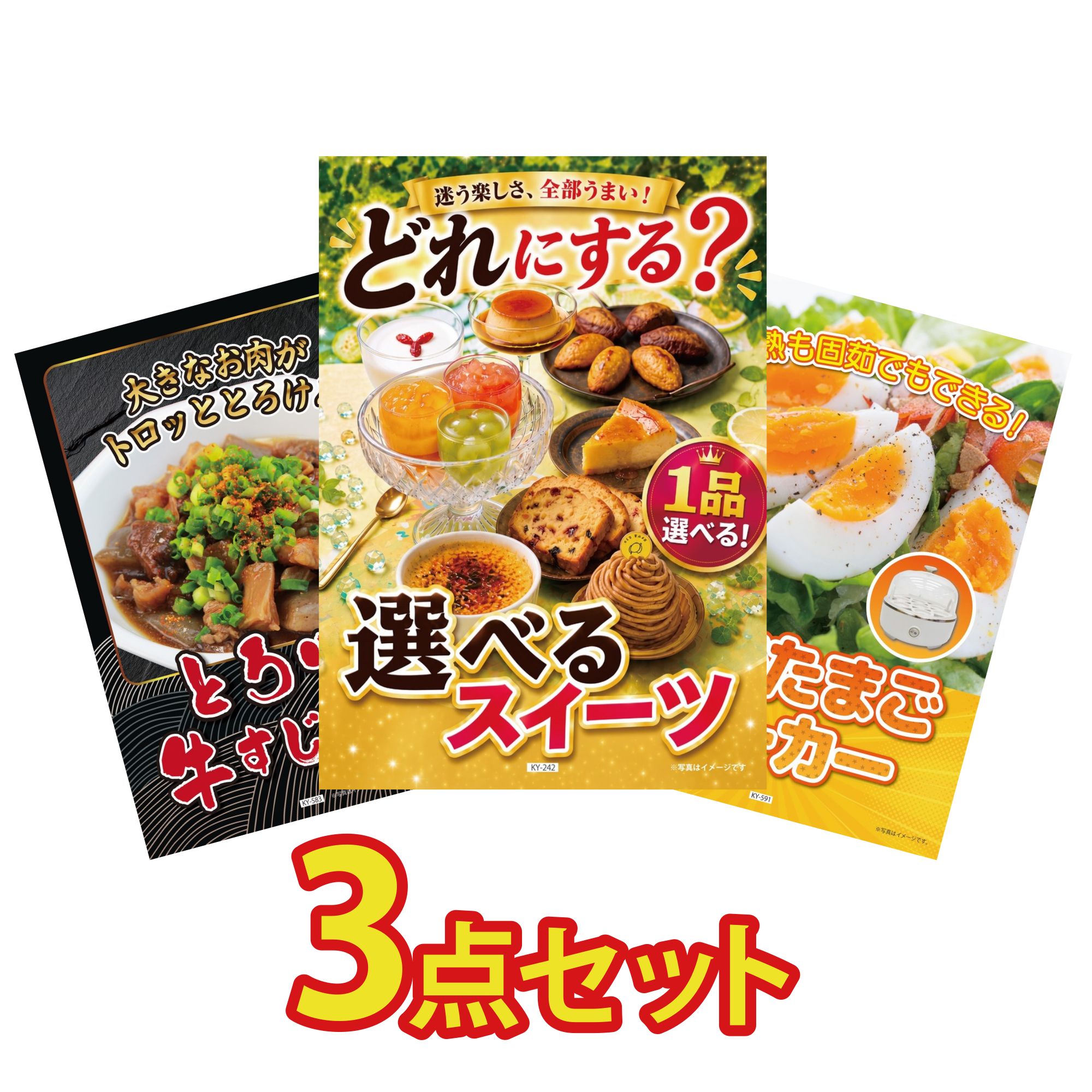 【ポイント10倍★要エントリー】景品 パネル 目録 3点セット 選べる スイーツ 牛すじ 煮込み ゆで卵メーカー ビンゴ 結婚式 二次会 披露宴 会社イベント ゴルフコンペ 忘年会 抽選会|景品のことなら景品パラダイス