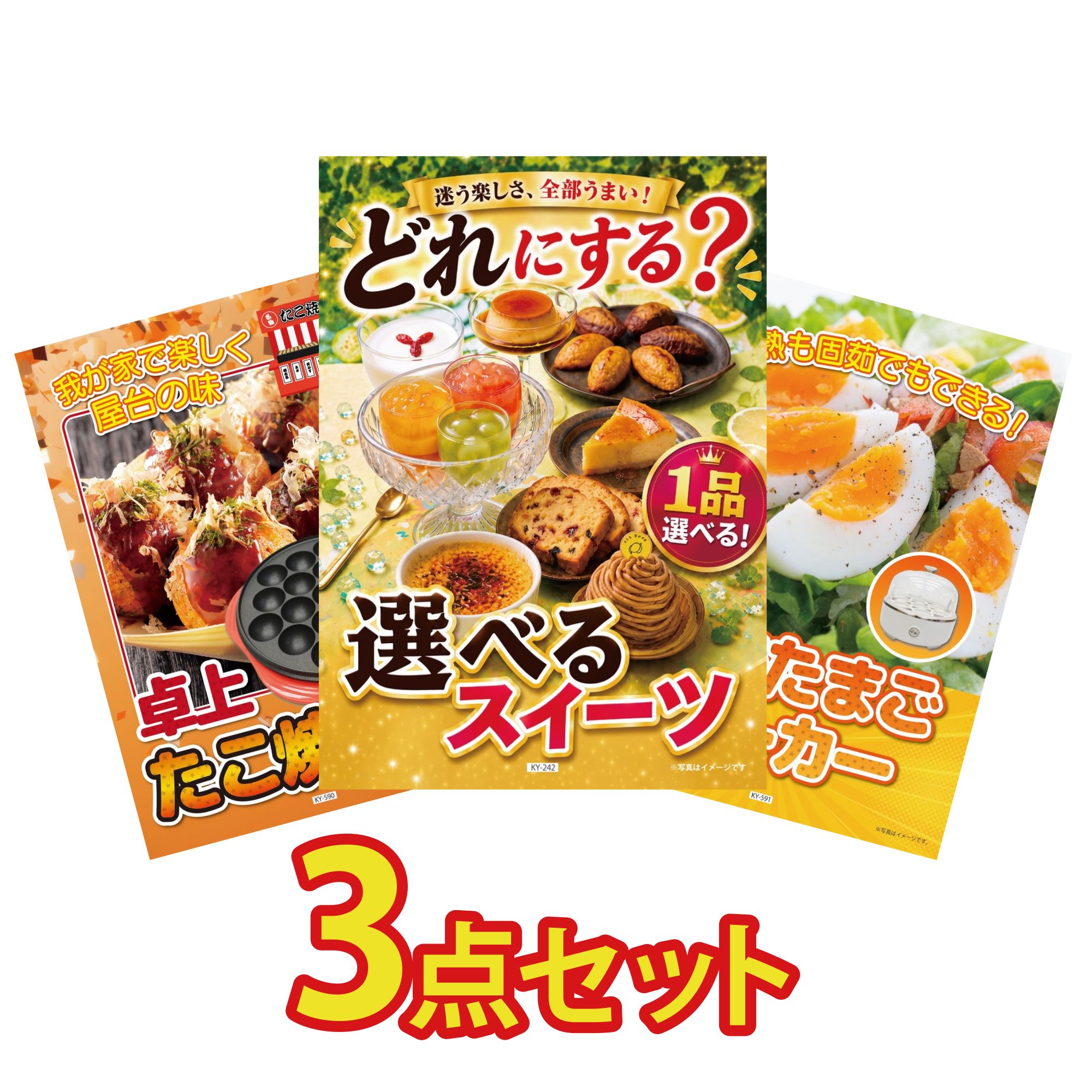 【ポイント10倍☆要エントリー】景品 パネル 目録 3点セット 選べる スイーツ たこ焼き器 ゆで卵メーカー ビンゴ 結婚式 二次会 披露宴 会社イベント ゴルフコンペ 忘年会 抽選会