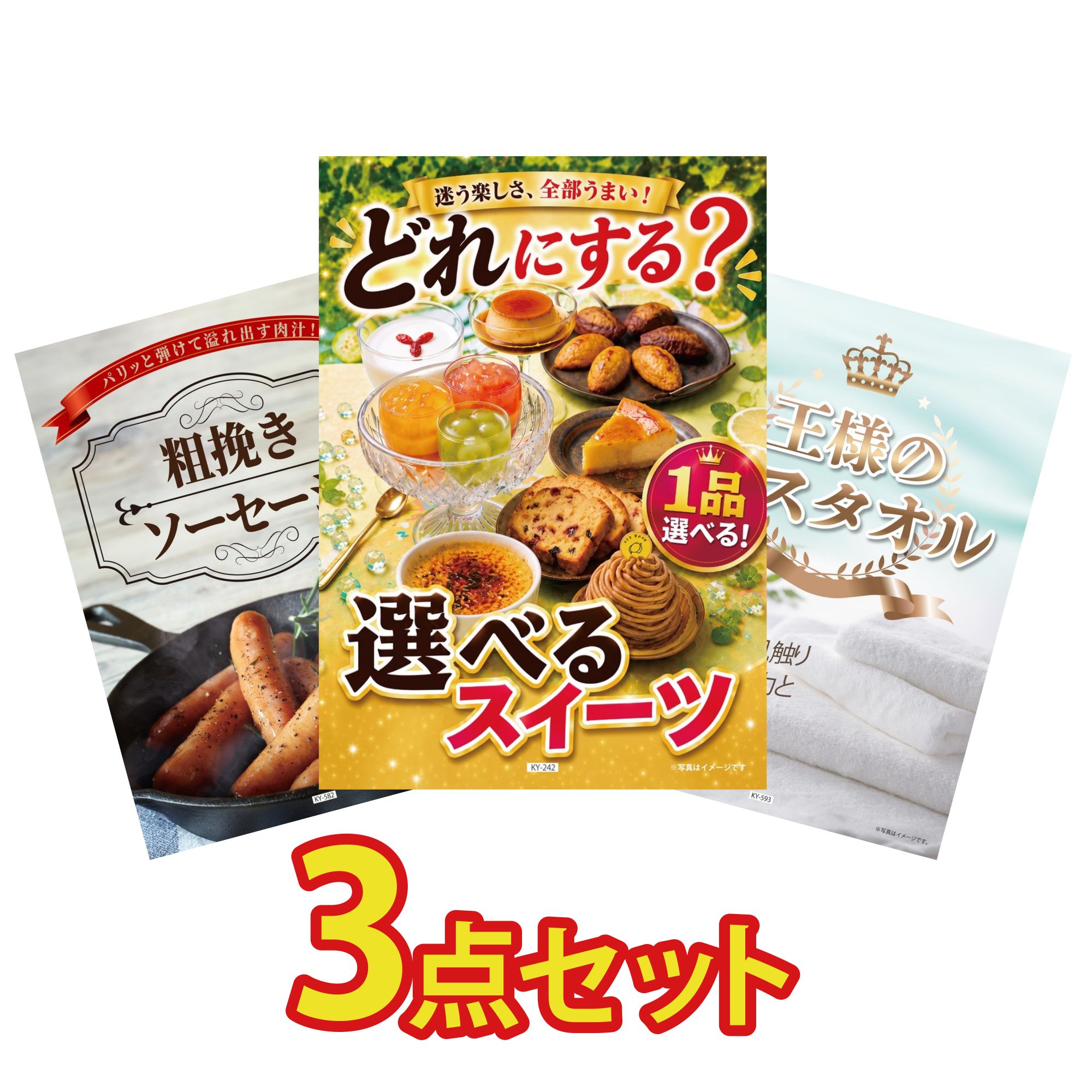 【ポイント10倍★要エントリー】景品 パネル 目録 3点セット 選べる スイーツ ソーセージ 王様のバスタオル ビンゴ 結婚式 二次会 披露宴 会社イベント ゴルフコンペ 忘年会 抽選会|景品のことなら景品パラダイス