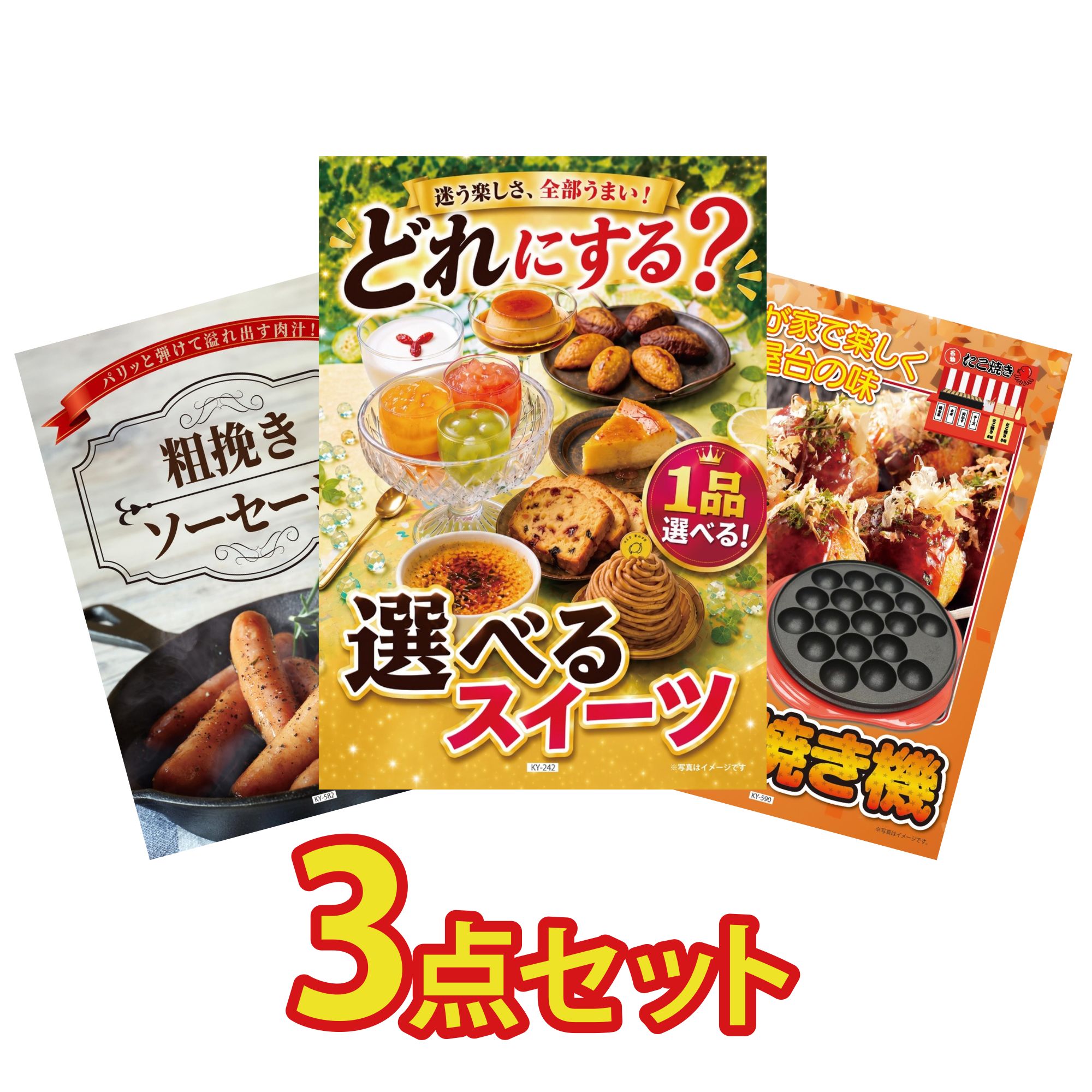 【ポイント10倍☆要エントリー】景品 パネル 目録 3点セット 選べる スイーツ ソーセージ たこ焼き器 ビンゴ 結婚式 二次会 披露宴 会社イベント ゴルフコンペ 忘年会 抽選会