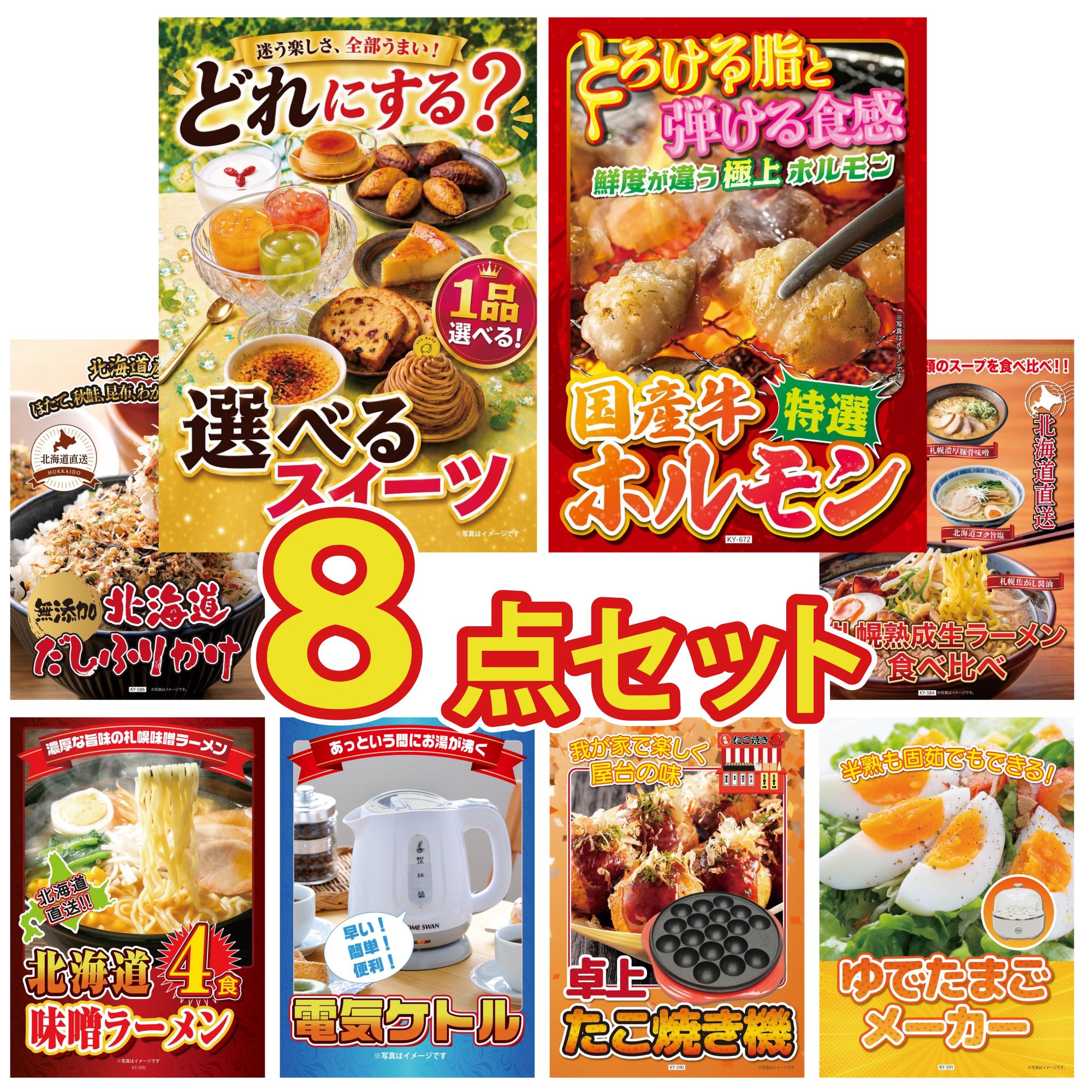 景品 パネル 目録 8点セット 国産 牛 ホルモン 北海道 ふりかけ 北海道 ラーメン 北海道 味噌 ラーメンセット 電気ケトル ビンゴ 結婚式 二次会 披露宴 会社イベント ゴルフコンペ 忘年会 抽選会