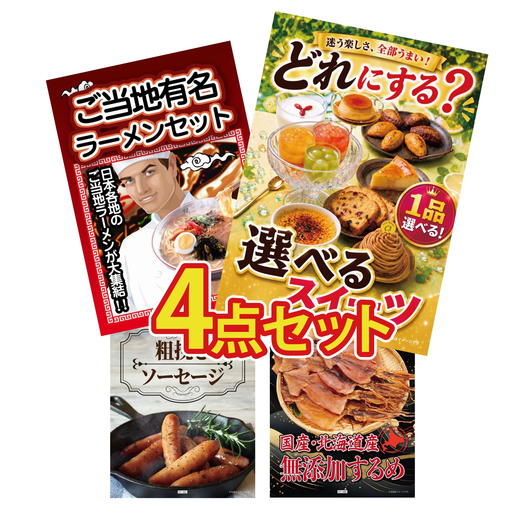 景品 パネル 目録 4点セット 選べる スイーツ 全国 ご当地ラーメン ソーセージ 北海道するめ ビンゴ 結婚式 二次会 披露宴 会社イベント ゴルフコンペ 忘年会 抽選会