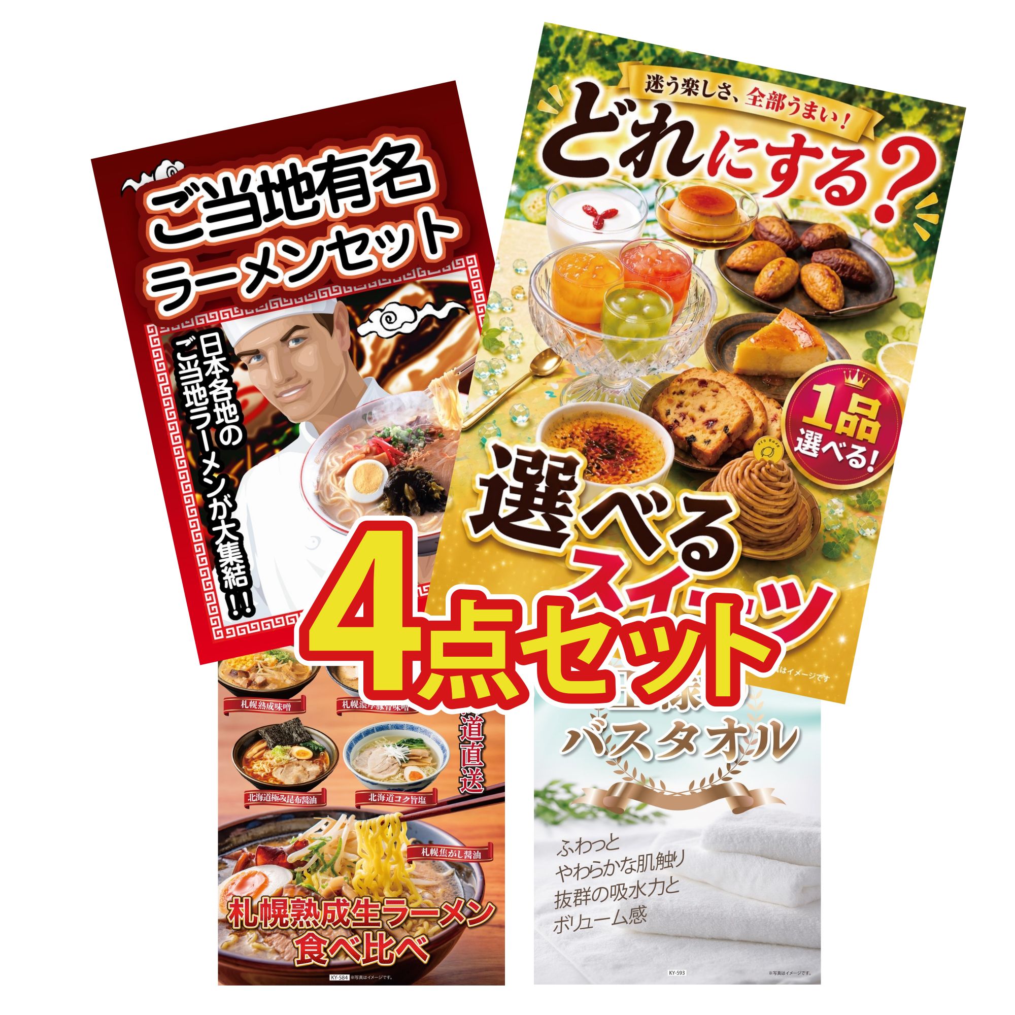 【ポイント10倍☆要エントリー】景品 パネル 目録 4点セット 選べる スイーツ 全国 ご当地ラーメン 北海道 ラーメン 王様のバスタオル ビンゴ 結婚式 二次会 披露宴 会社イベント ゴルフコンペ 忘年会 抽選会
