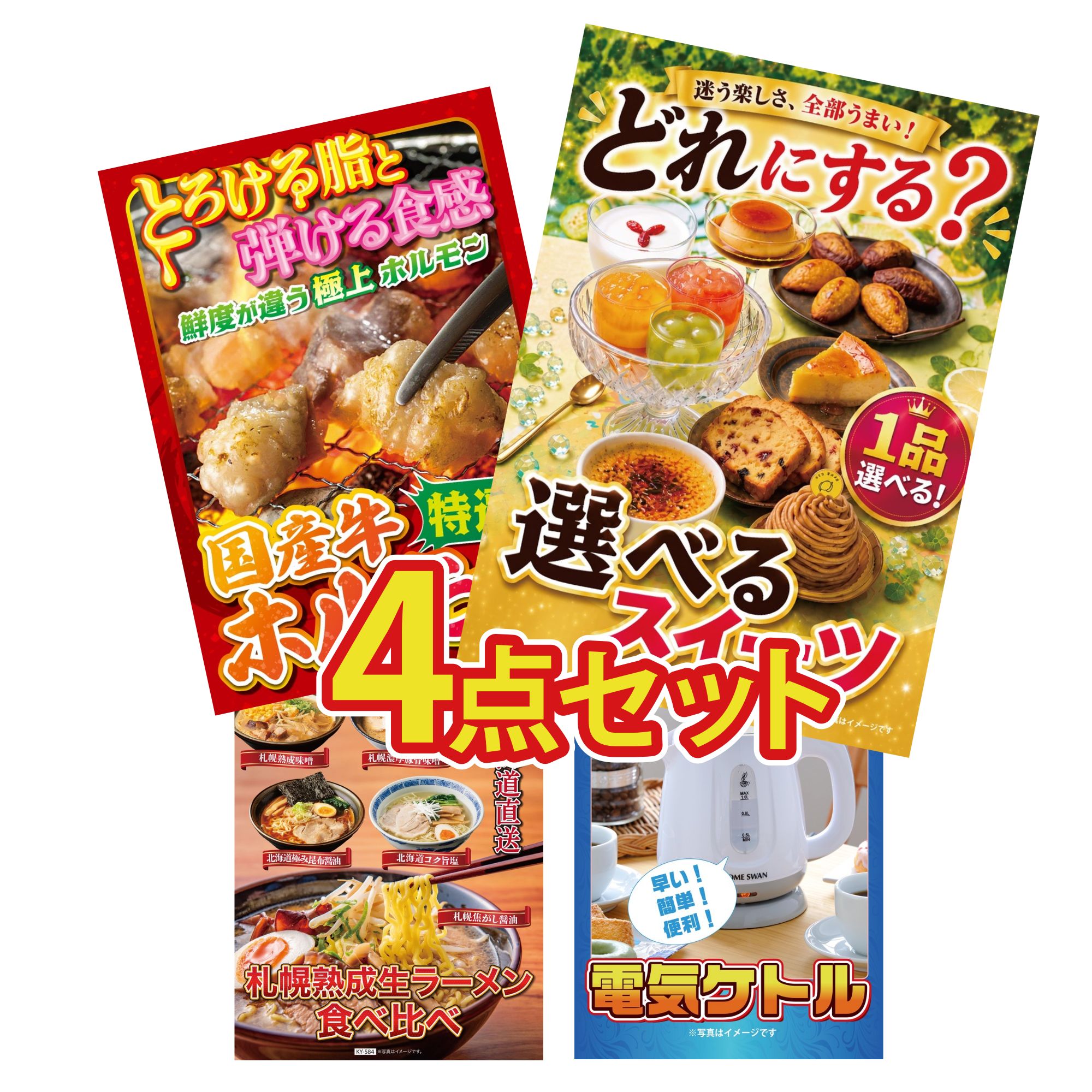 【ポイント10倍★要エントリー】景品 パネル 目録 4点セット 選べる スイーツ 国産 牛 ホルモン 北海道 ラーメン 電気ケトル ビンゴ 結婚式 二次会 披露宴 会社イベント ゴルフコンペ 忘年会 抽選会|景品のことなら景品パラダイス