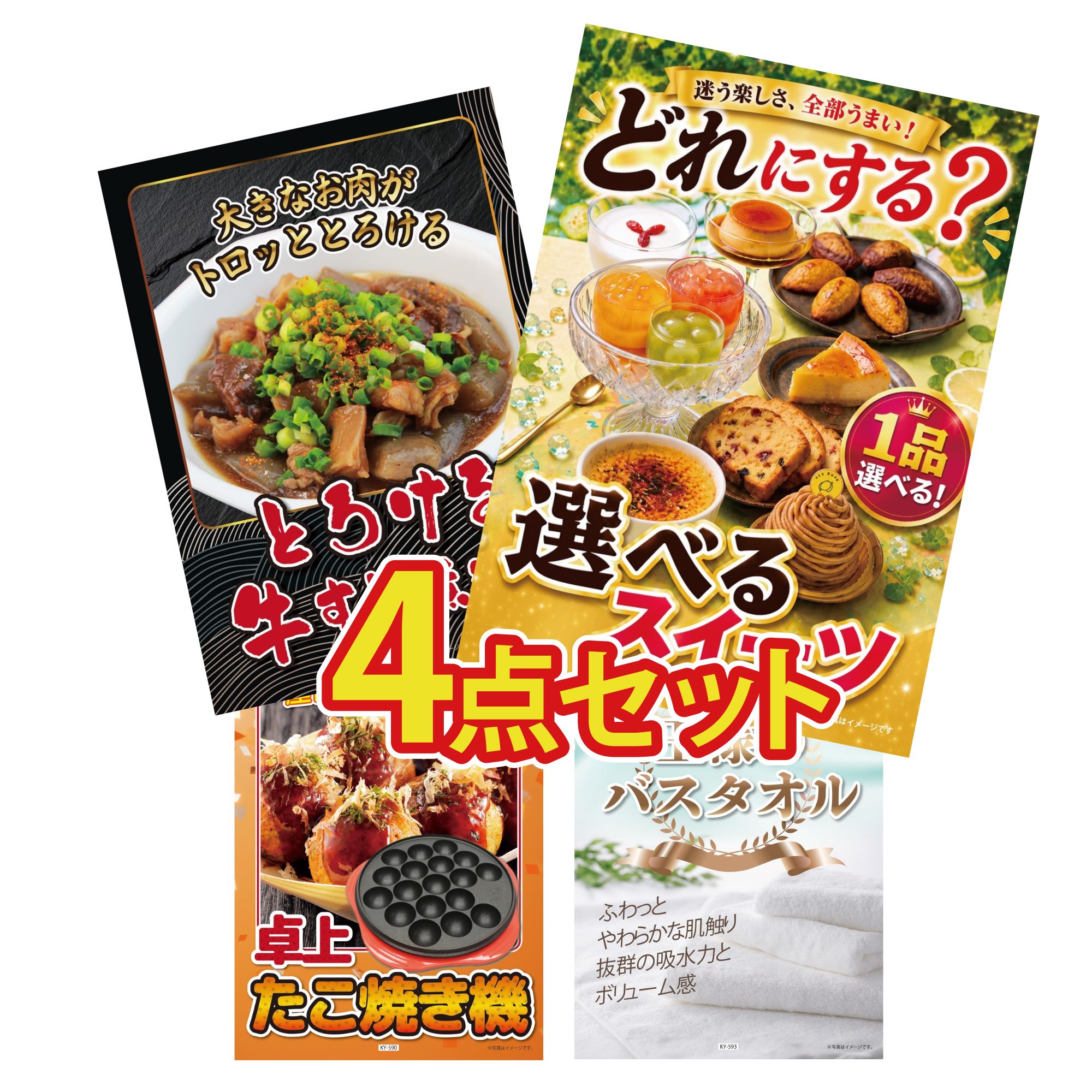 景品 パネル 目録 4点セット 選べる スイーツ 牛すじ 煮込み たこ焼き器 王様のバスタオル ビンゴ 結婚式 二次会 披露宴 会社イベント ゴルフコンペ 忘年会 抽選会