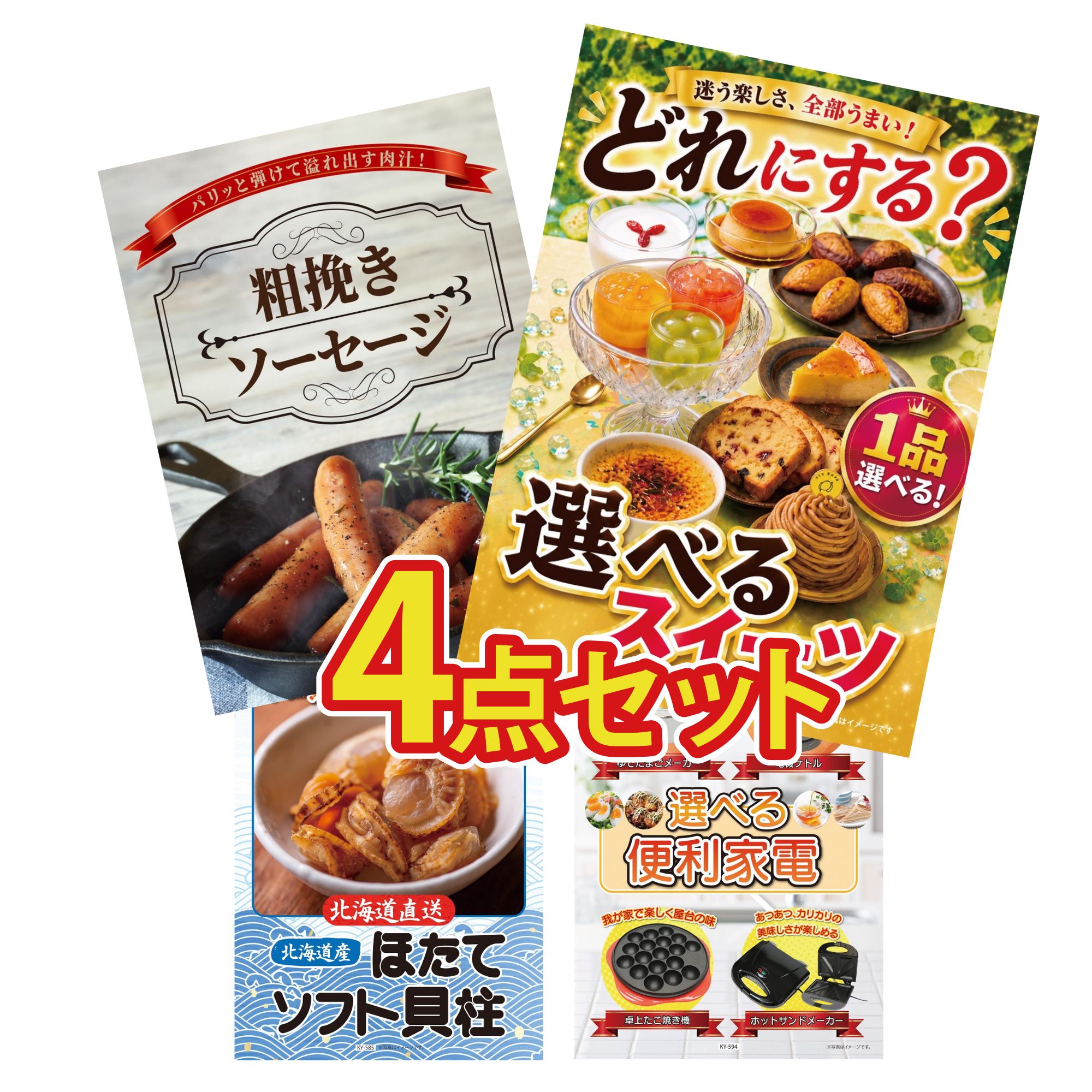 【ポイント10倍★要エントリー】景品 パネル 目録 4点セット 選べる スイーツ ソーセージ 北海道 ほたて貝柱 選べる 便利家電 ビンゴ 結婚式 二次会 披露宴 会社イベント ゴルフコンペ 忘年会 抽選会｜景品のことなら景品パラダイス