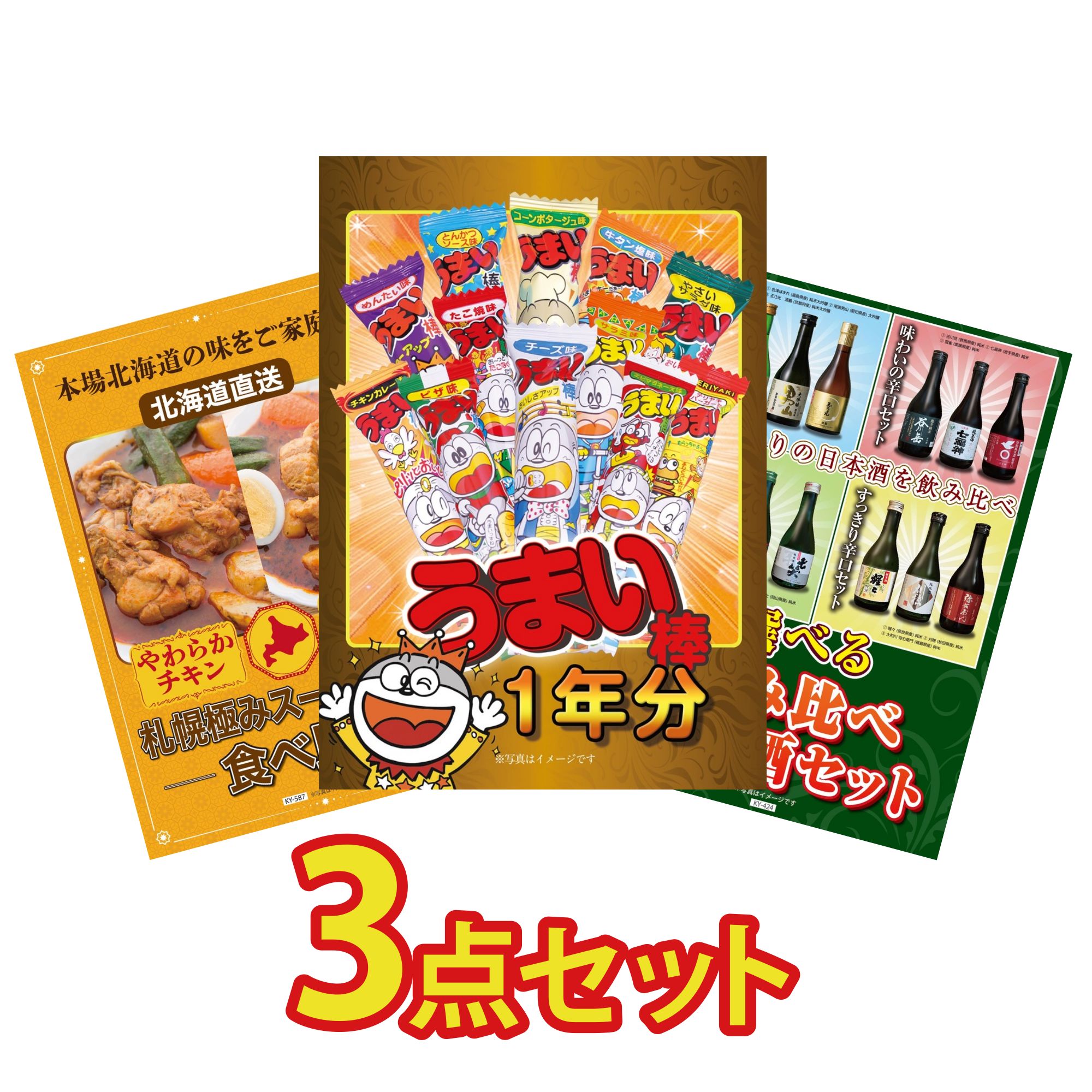 【ポイント10倍☆要エントリー】景品 パネル 目録 3点セット 札幌 スープカレー 選べる 飲み比べ うまい棒 1年分 ビンゴ 結婚式 二次会 披露宴 会社イベント ゴルフコンペ 忘年会 抽選会