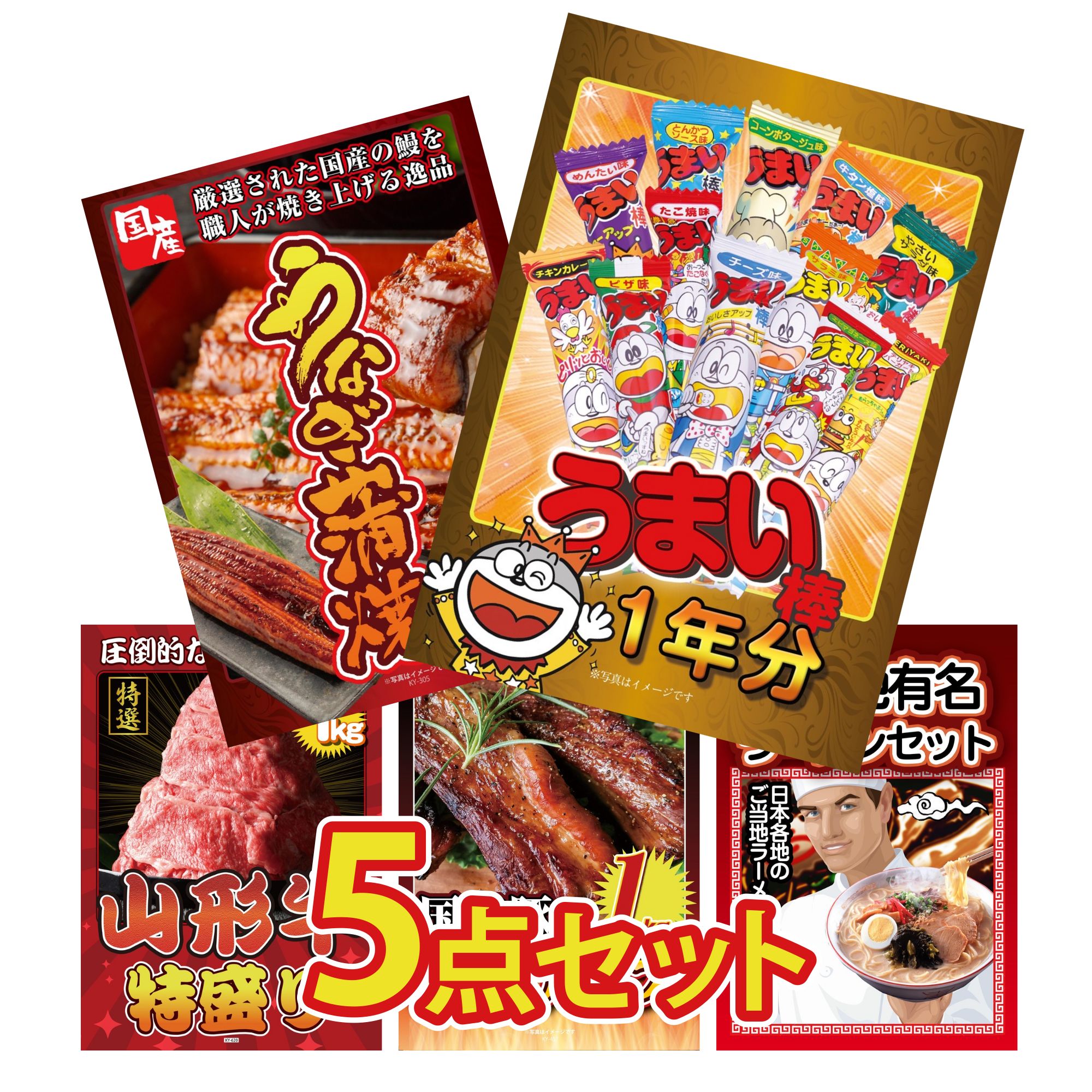 景品 パネル 目録 5点セット 国産 うなぎ 蒲焼 山形牛 1kg 国産 スペアリブ 1kg 全国 ご当地ラーメン うまい棒 1年分 ビンゴ 結婚式 二次会 披露宴 会社イベント ゴルフコンペ 忘年会 抽選会