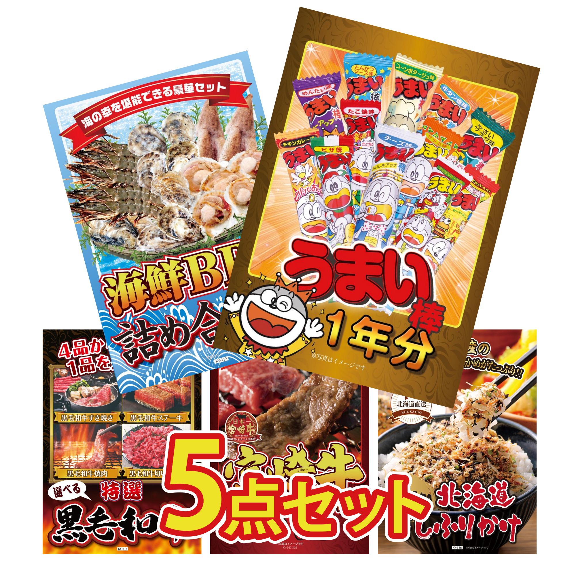 【ポイント10倍★要エントリー】景品 パネル 目録 5点セット うまい棒 1年分 海鮮 詰め合わせ 選べる 黒毛和牛 宮崎牛 焼肉 北海道 ふりかけ ビンゴ 結婚式 二次会 披露宴 会社イベント ゴルフコンペ 忘年会 抽選会|景品のことなら景品パラダイス