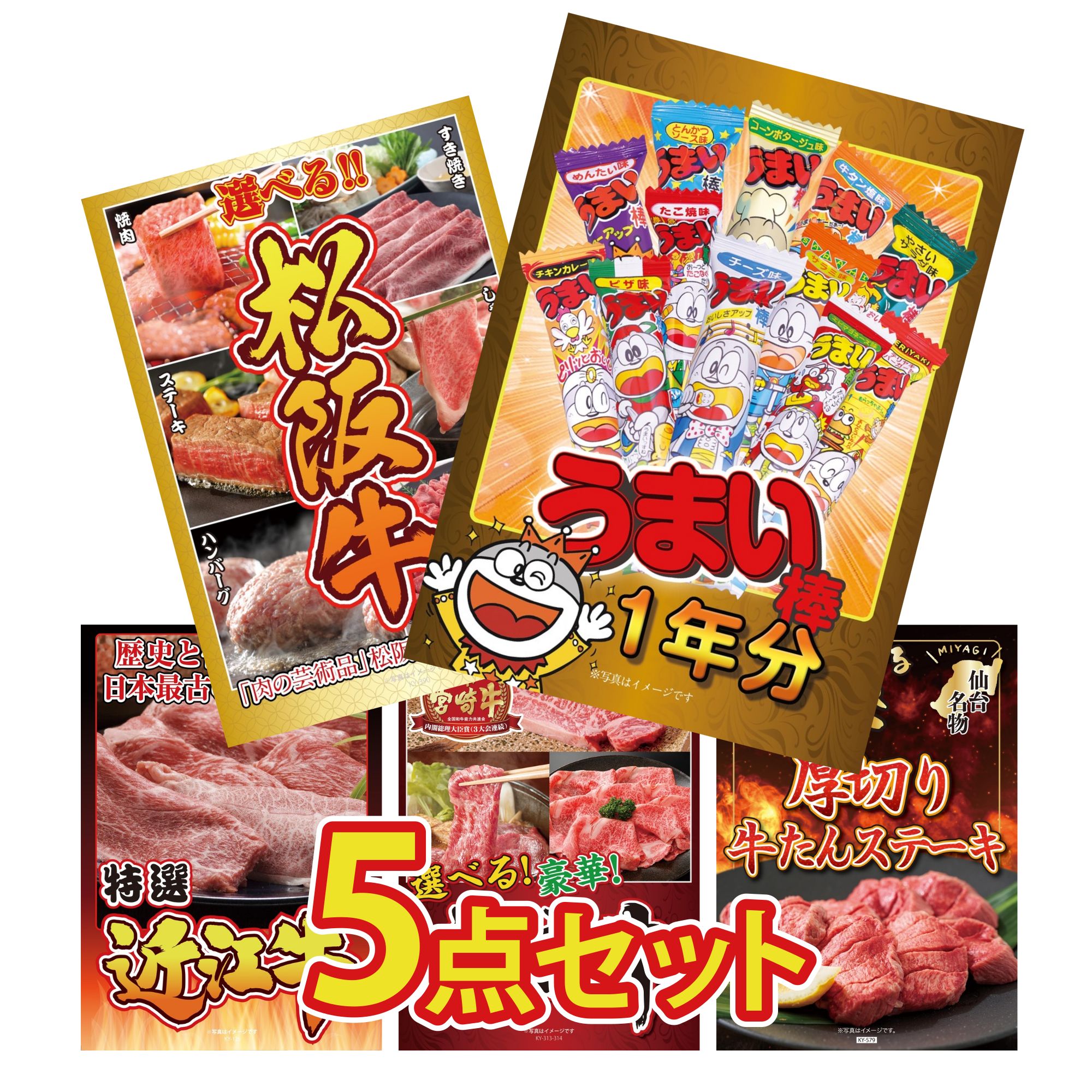 景品 パネル 目録 5点セット うまい棒 1年分 選べる 豪華 松阪牛 近江牛 切落し 選べる 宮崎牛 厚切り 牛たん ビンゴ 結婚式 二次会 披露宴 会社イベント ゴルフコンペ 忘年会 抽選会