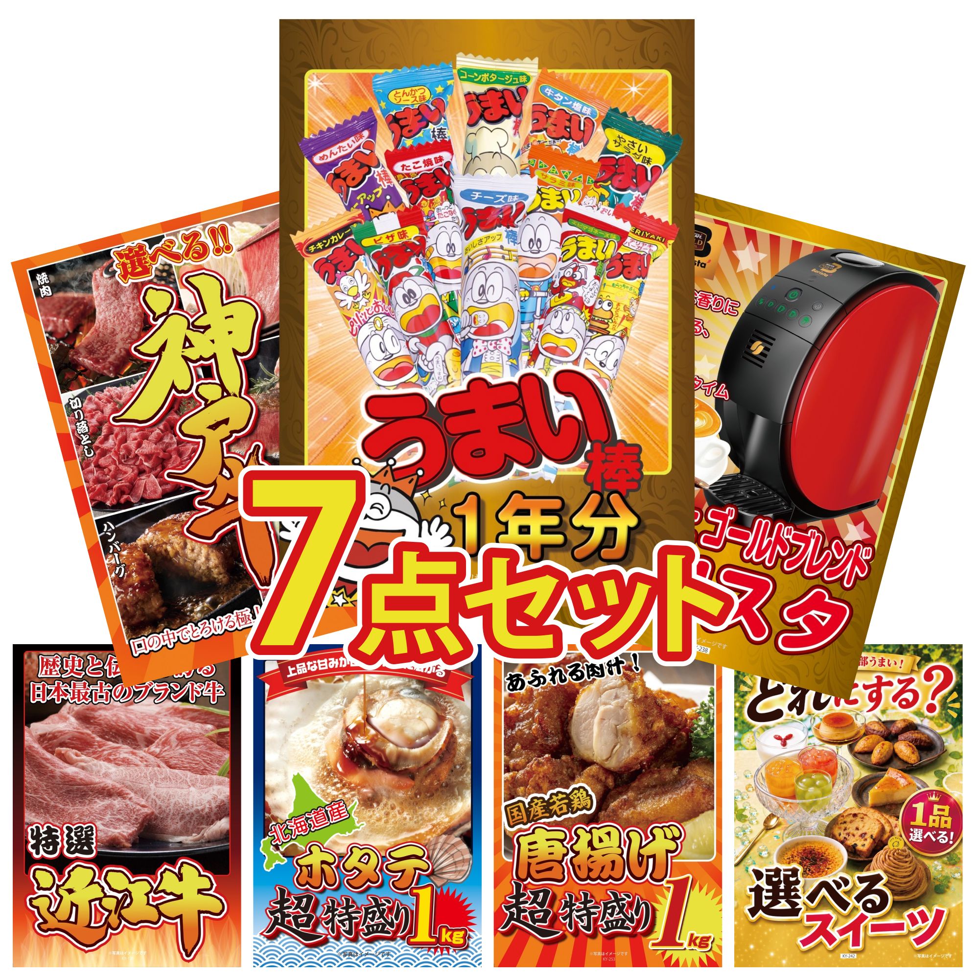 景品 パネル 目録 7点セット ネスカフェ バリスタ 選べる 豪華 神戸牛 近江牛 切落し 唐揚げ 1kg 北海道 ホタテ片貝 ビンゴ 結婚式 二次会 披露宴 会社イベント ゴルフコンペ 忘年会 抽選会